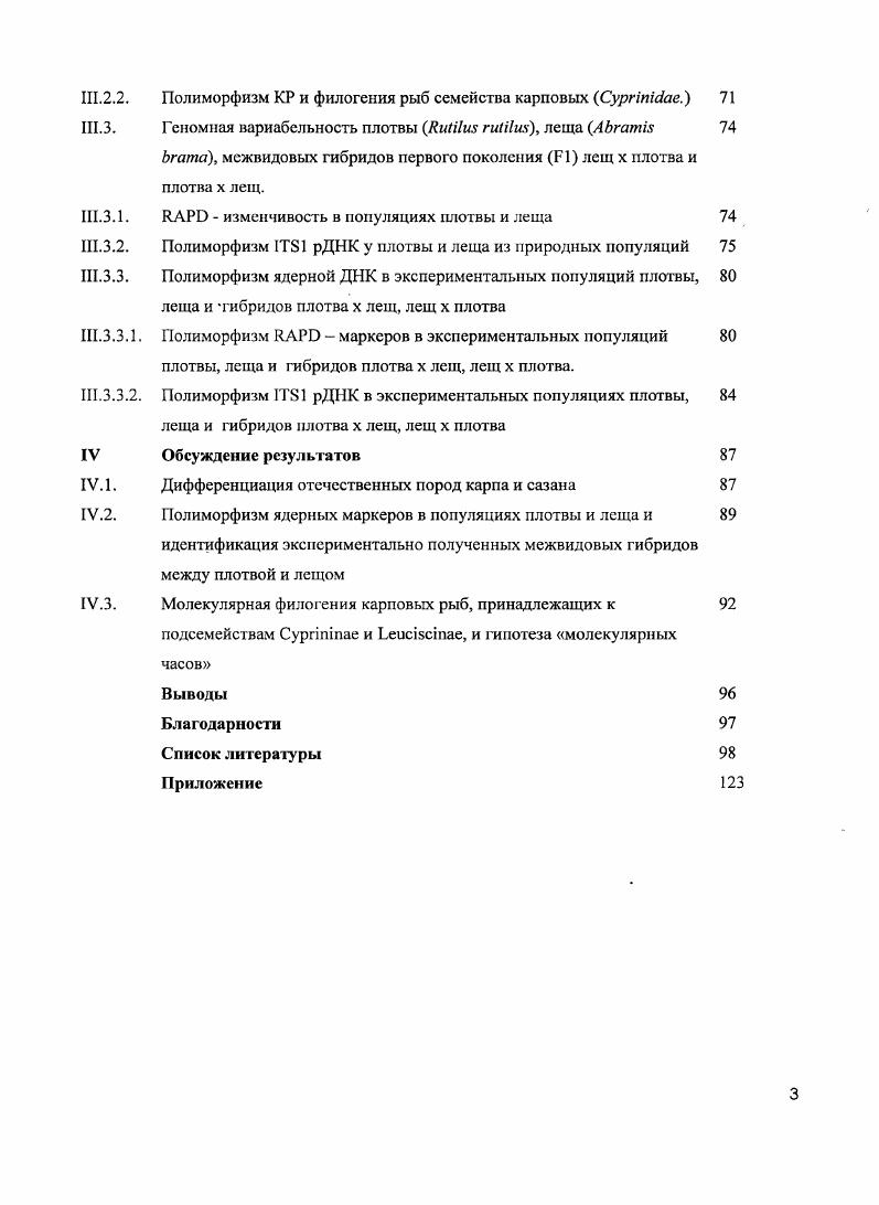 По данным секвенирования кодирующих x, сох2 и нскодирующих контрольный регион, участков митохондриального генома оценить уровень внутри и межвидовой изменчивости, а также дифференцировать виды карповых, принадлежащих к двум подсемействам ii и ii. Разработать новые полиморфные ядерные маркеры, пригодные для идентификации экспериментально полученных шбридов первого поколения между плотвой i i и лещом i . I I длинные диспергированные повторы. Полимеразная Цепная Реакция ПЦР. I I короткие диспергированные повторы. V Vi вариабельные тандемные повторы. ПААГ полиакриламидный гель. ТВЕбуфер трисЭДТАборатный буфер ТБЭбуфер. ТЕМЕД ,,,3iii. ЭДТА Динатриевая соль этиледиаминтетрауксусной кислоты. МКС микросатсллит. ДНК митохондриальная ДНК. КР контрольный регион некодирующий участок мшохохондриальной ДНК, сох цитохром оксидаза. Особенности биологии и систематики карповых рыб сем. Карповые ii составляют одно из самых многочисленных семейств костистых рыб класс лучеперыс iii, отдел костистые рыбы i, отряд карпообразных ii. Согласно современной базе данных i . Антарктики и Южной Америки Берг, , , , . Описание карповых основано на использовании нескольких основных морфологических признаков. Диагностическими являются форма и расположение челюстных костей, наличие зубов на глоточных костях, наличие на отростке основной затылочной кости костнороговидною подушкообразного выступа, называемого жерновком, который вместе с глоточными зубами служит для перетирания нищи. Усиков или нет, или одна две пары исключением является восьмиусый пескарь. В непарных плавниках, которые поддерживаются мягкими, разветвленными на конце лучами, первые луча не разветвлены. Последний неветвистый луч чаще в спинном плавнике может быть утолщен, превращен в колючку, иногда на конце гибкую, иногда зазубренную по заднему краю. Плавательный пузырь обычно большой и состоит из двухтрех камер, передняя часть пузыря не заключена в костную капсулу исключение составляют некоторые роды пескарей, обитающих в водах Амура и реках Китая. У большинства видов чешуя циклоидная, хотя у некоторых видов может полностью отсутствовать. Окраска варьирует от яркоссребристой или золотистой до оливковобурой, плавники обычно имеют сероватую окраску или окрашены в желтоватые или красноватые тона разной интенсивности. Помимо домашнего карпа, во многих странах разводят несколько видов китайских карпов толстолобика iv , белого амура , золотых рыбок, серебряного карася, японского карпа кои, а также несколько видов индийских карпов , i, , . Хорошо известен один из представителей данного семейства, южноазиатская аквариумная рыбка полосатый данио i i i, который за последние тридцать лет стал излюбленным модельным объектом молекулярных генетиков. Согласно последней классификации, предложенной российскими ихтиологами, в семействе карповых принято выделять десять подсемейств ii, i, i, ii, ii, ii, ii, i, i, ii, Xii см. Табл. Богуцкая и Насека, . В европейской систематике принято выделять от до подсемейств i, i. Табл. Однако некоторые исследователи выделяют внутри семейства только две группы усатых и безусых карповых v . Считается, что центром возникновения карповых рыб является юговосточная часть Азии, где и но настоящее время можно встретить наиболее примитивных карповых с миогорядными глоточными зубами. Примером могут служить индийские виды с трехрядными глоточными зубами Кузнецов, . Рыбы из этого семейства являются рекордсменами по числу обнаруженных случаев естественной межвидовой гибридизации. В семействе карповых зарегистрировано около 0 случаев естественной гибридизации без учета подвидов и рециирокных вариантов, что составляет более половины всех известных случаев у пресноводных, проходных и морских рыб Николюкин, , Васильев и Воробьева, . Из них около 0 случаев приходится на долю лишь одного подсемейства ельцовых ii. Показано, что виды, вступающие в гибридизацию, принадлежат к нескольким древним филогенетическим линиям, к разным, исходно симпатричным родам и трибам например, ЬеиЫзат, АЬгагтсНш, СЬопбгозЮппт, Аэртш Богуцкая, 1. Таблица 1. Таксономическое разнообразие рыб из семейства карповых по БакоЬ е а1. Среди наиболее массовых промысловых видов этого семейства плотвы i ii . 