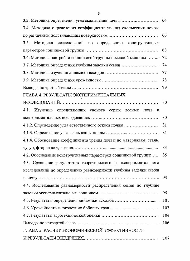 Эти обстоятельства обуславливают важность и необходимость совершенствования сошниковой группы посевных машин с целью улучшения равномерности распределения семян по глубине заделки в почву, что подтверждает актуальность выбранного направления исследования. Работа выполнена в период гг. Тракторы и автомобили, сельскохозяйственные машины, механизация животноводства и ремонт машин в соответствии с планами НИР ОмГАУ на гг. Совершенствование технологических процессов зональных сельхозмашин, повышение их а1роэкологичсской эффективности. Повышение качества посева семян многолетних трав за счет равномерного распределения по глубине заделки их в почву. Процесс рядового посева семян многолетних трав пневматической селекционной сеялкой ССНП с экспериментальной сошниковой группой. Закономерности, влияющие на равномерность заделки семян по заданной глубине в технологическом процессе взаимодействия элементов сошниковой группы с почвой. Определены закономерности, позволяющие установить взаимосвязи и характер взаимодействия образуемого слоя дневной поверхности почвы с рабочими элементами сошниковой группы. Обоснованы методика и результаты исследования по изысканию параметров сошниковой группы, позволяющие проводить оптимизацию, реализуя их рациональные значения. Разработана программа для ЭВМ, позволяющая определять рациональные значения элементов сошниковой группы. Новизна технических решений подтверждена двумя Роспатентами. Апробация работы. Основные положения и результаты исследований докладывались на научнотехнических конференциях ОмГАУ, СибНИИСХ г. Омск , г. Международной научнопрактической конференции молодых ученых СО РЛСХН Молодые ученые афарной науке г. Международной научнопрактической конференции г. Иркутск, апреля г. Материалы диссертационной работы рассмотрены на расширенном заседании научнометодической секции ученого совета ГНУ СибИМЭ г. Реализации результатов исследований. Переоборудованная сеялка ССНП с экспериментальными сошниками в году прошла приемочные испытания в отделе Северного земледелия Сибирского Научноисследовательского института сельского хозяйства. На полях 1Х им. Фрунзе СибННИСХ используется переоборудованная сеялка, с помощью которой засевается до 5 га ежегодно. Публикации. По теме диссертации опубликовано восемь научных статей, в том числе одна статья в изданиях ВАК. Получено два патента на полезную модель. Структура и объем работы. Диссертация состоит из Введения, пяти глав, Выводов, Приложений и Списка использованной литературы. Содержание работы изложено на 8 страницах, включает таблиц, рисунков и приложений на странице. Список используемой литературы включает 5 наименований, в том числе 6 источников на иностранном языке. Глава 1. Сибирь является важнейшим экономическим регионом России. Ее территория составляет тыс. Здесь проживает ,1 млн. Это район крупного . На регион приходится ,4 сельскохозяйственных угодий и ,9 пашни от общей их площади в стране . Общая площадь сельскохозяйственных угодий в Сибири составляет ,5 млн. В расчете на душу населения приходится сельскохозяйственных угодий 2, га, в том числе пашни 1, га, а в среднем по России соответственно 1, га и 0, га. Относительно лучшая землеобеспеченность является предпосылкой удовлетворения потребностей населения в основных видах продовольствия за счет местного производства как главной задачи аграрного сектора экономики региона. Сельское хозяйство Сибири работает в экстремальных природноклиматических условиях, так как страдает и от летней засухи, и от низких температур в зимний период. Биоклиматический потенциал сибирских регионов в ,5 раза ниже, чем в европейской части России, но здесь производится зерна, картофеля, мяса и молока. В расчете на душу населения их производится на больше, чем в среднем по России. В Западной Сибири при освоении научнообоснованных технологий производства себестоимость сельскохозяйственной продукции ниже, чем во многих регионах страны, а фондооснащенность Сибирского производства на единицу площади составляет всего от среднероссийского уровня. Во второй половине х годов выбытие тракторов опережало их производство в 5 раз, комбайнов в 3 раза, грузовых автомобилей в 7,5 раз. 