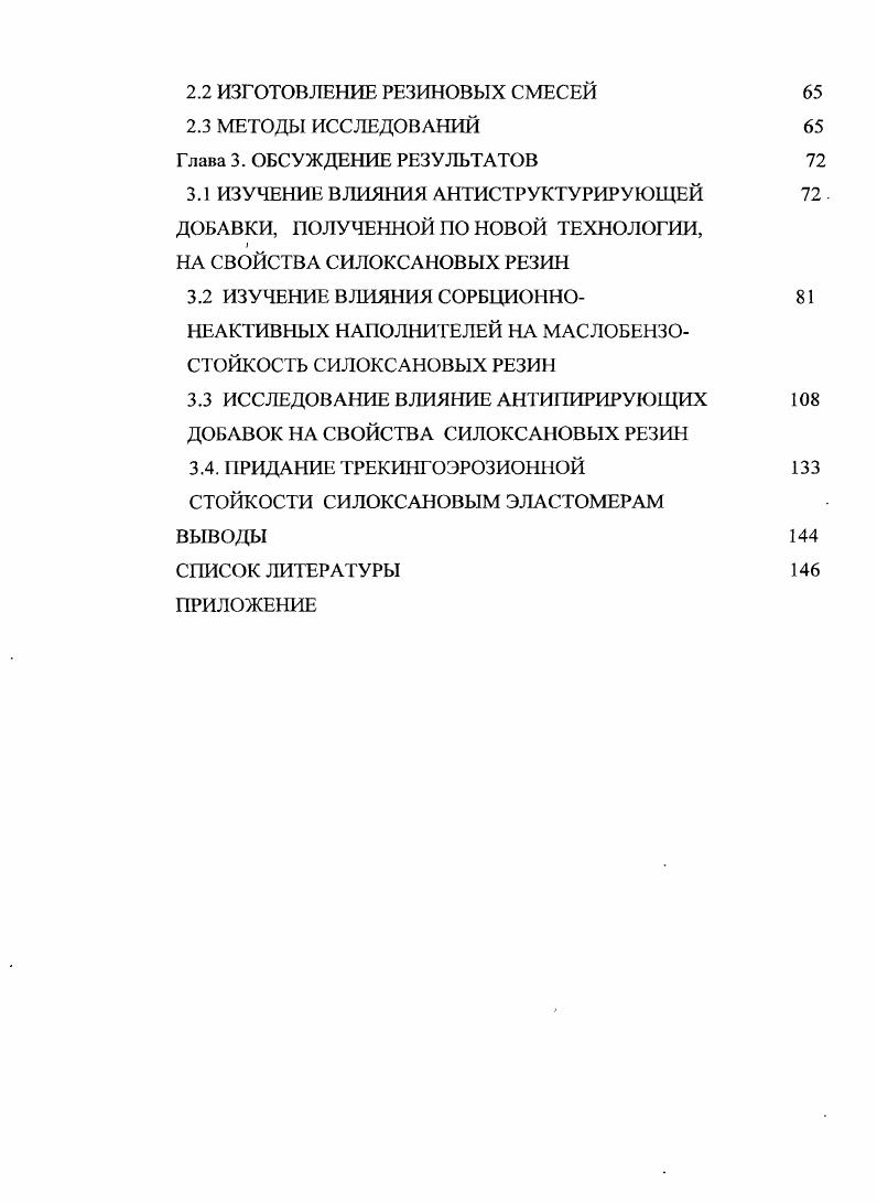 1.2 ВЛИЯНИЕ РАЗЛИЧНЫХ ИНГРЕДИЕНТОВ НА СВОЙСТВА СИЛОКСАНОВОГО КАУЧУКА 