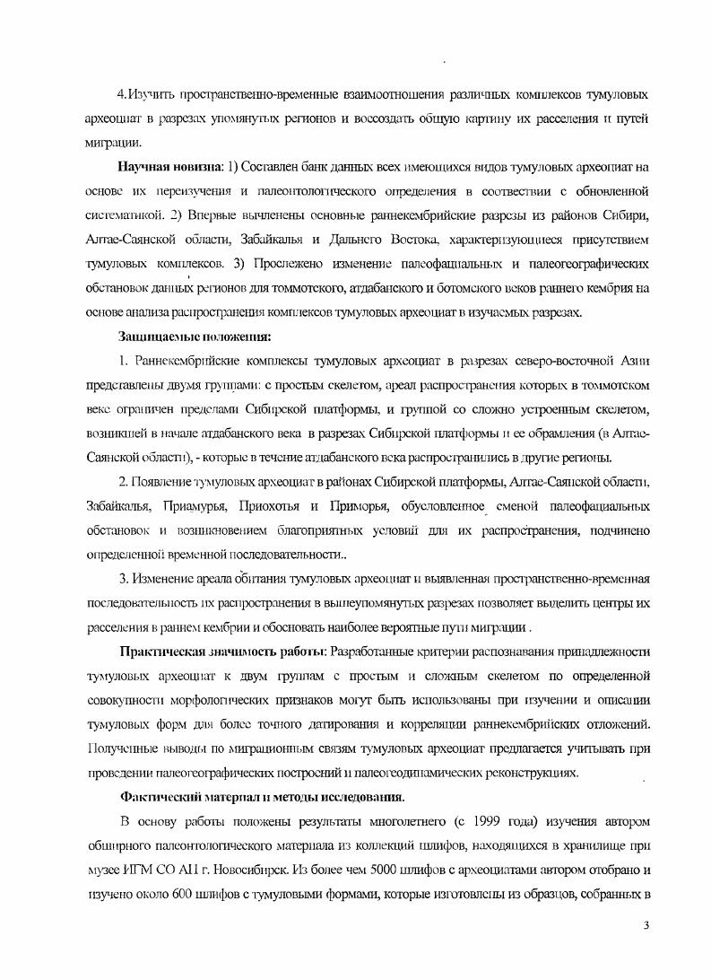 По мере изменения признаков изменялся и состав археоциат в отдельные промежутки времени их существования, а уже по смене состава представляется возможным наметить определенные этапы эволюции группы. Четко выраженная этапность в развитии археоциат большинством исследователей положена в основу ярусного деления нижнего кембрия Розанов, Дсбрснн и др. Журавлева и др. Осадная и др. Ярусное. Этапом считается Кошошков, отрезок времени, характеризующийся определенным уровнем эволюционного развития археоциат, выражающегося в свойственном только для этого уровня устройством скелета кубка. Эволюционное развитие археоциат четко отражается в эволюции их поровой системы. Пористость пластин основных скелетных элементов кубков археоциат, благодаря которым ошг выделены в самостоятельный тип животных, является характерным признаком данной 1руппы. С поровой системой, очевидно, были связаны все основные жизненные функции организма. В развитии поровой системы кубков правильных археоциат отчетливо намечаются два качественно различных этапа этап простой пористости и этан норовых каналов Кошошков, . Рубеж между этими этапами, очевидно, был связан с наиболее существенными изменениями в строении организма и отражал значительные изменения в развитии среды обитания. Тумуловые археоциаты не самостоятельный тип животных, а всего лишь одна ветвь в гомологическом ряду всех археоциат. Поэтому их развитие шло параллельно развитию всей группы, однако, имело свои специфические особенности. Особенности выражаются уже в том, что в большинстве районов земного шара расцвет археоциат приходится на ботомский век Дсбрснн и др. 