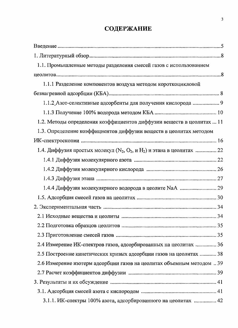 1.1.2Азотселективные адсорбенты для получения кислорода