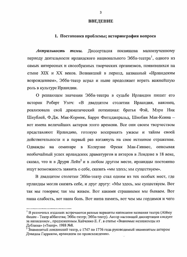 История Ульстерского театра полезна для данной диссертации, как пример развития движения малых театров, начатого Эббитсатром в Ирландии и во всем мире. В году появилось исследование Джеймса Фланнери У. Б. Иейтс и идея театра. В своей книге Фланнери пытается развенчать неверные суждения и непонимания как Иейтса, так и Эббитеатра, и доказать, что драматургия Йейтса не случайная, неудачная попытка великого поэта, а путь к созданию особой театральной системы. В этом исследовании Йейтс рассматривается не только как поэтдраматург, но и как организатор и режиссер, что позволяет проследить влияние основателя Эбби и на эти сферы театральной деятельности в более поздние годы, которым посвящена данная диссертация. В появилась книга Хью Ханта Ирландский национальный Эббитеатр, . Н. i . I i , . Хотя в предисловии автор указывает на неполноту своего исследования, тот факт, что он был поддержан руководством театра и получил доступ к записям репетиций, переписке и другим важным документам из истории Эббигеазра, делает эту работу особенно интересной. В этой книге собраны свидетельства по некоторым событиям, не отраженным у других историков Эббитеатра, например, упомянутые постановки Марии Осиповны Кнебель или открытие в году актерской школы Эбби. Очень важно также, что Хант, являясь режиссером Эббитеатра, имел представление о многих процессах, происходящих в театре, изнутри и мог дать им более глубокую оценку. Необходимо сказать, однако, что автор всетаки не в должной мере уделил внимание драматургии и ее влиянию на развитие актерского и режиссерского искусства Эббитеатра. Для данной диссертации особую важность представляет вопрос, связанный с языковой традицией в творчестве драматургов Эббитеатра, так как эта традиция является связующим звеном различных этапов творчества театра. Язык всегда был предметом особого внимания для драматургов Эббигсатра и причиной споров для исследователей их творчества. Так, например, весьма характерна полемика вокруг У. Б. Йейтса и поэтической традиции ирландского театра. Так Кэтрин Ворс в исследовании Ирландская драма от Йейтса до Бсккета года вслед за своей предшественницей Уной ЭллисФермор, упомянутой выше, утверждала, что поэтическая драма Иейтса установила традицию, нашедшую продолжение у его последователей. Они также утверждают, что Йейтс был самым влиятельным драматургом из всех, кто ставился в Эббитеатре. С другой стороны, в более позднем исследовании, Современная ирландская драма Д. Е. С. Ii . Ii . ЭллисФермор или Ворс. По мнению Максвелла, за исключением Йейтса, вес крупные драматурги, ассоциируемые с Эббитеатром, такие как Синг и ОКейси, изучали и расширяли параметры сценического реализма. Максвелл отмечал, что их язык настолько интересен, возвышен и экстравагантен, что по выразительности приближается к поэзии, но, несмозря на это, указывал на принадлежность их творчества к прозаическому реализму. В году вышел сборник воспоминаний, относящихся непосредственно к периоду, рассматриваемому в диссертации. Это книга Эббитеатр Интервью и воспоминания . Эббитеатра, материалы этой книги неоценимая поддержка для данного исследования. В году появилась весьма интересная работа Майкла Этертона Современные ирландские драматурги. Автор этой работы описывает историю роста и развития современных ему драматических тенденций в Ирландии. Исследуя театральное искусство Дублина и Белфаста, он показывает то поразительное соединение новых театральных исканий и современной ирландской мысли, которое в е годы произвело революцию в ирландской драме. Кроме того, отмечая развитие городской драмы двух ирландских столиц, а также сельской драмы на западе Ирландии в е е годы, автор утверждает, что ирландская драматургия этого периода сильнее выражает ирландский национализм и самосознание, чем произведения Йейтса, Синга, Грегори, Робинсона и дюке ОКейси. Даже не соглашаясь со столь острым утверждением, нельзя не признать, что появление такой работы прекрасное подтверждение возрождения Эббитеатра начиная с х годов. Ivi i ii . Ii i. 
