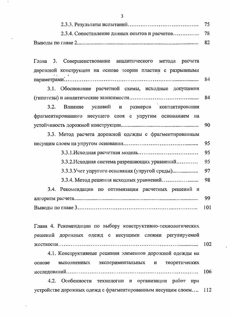 2.2. Численные исследования НДС и оптимизации характеристик конструктивных элементов дорожных одежд, включающих разрезы несущего слоя 