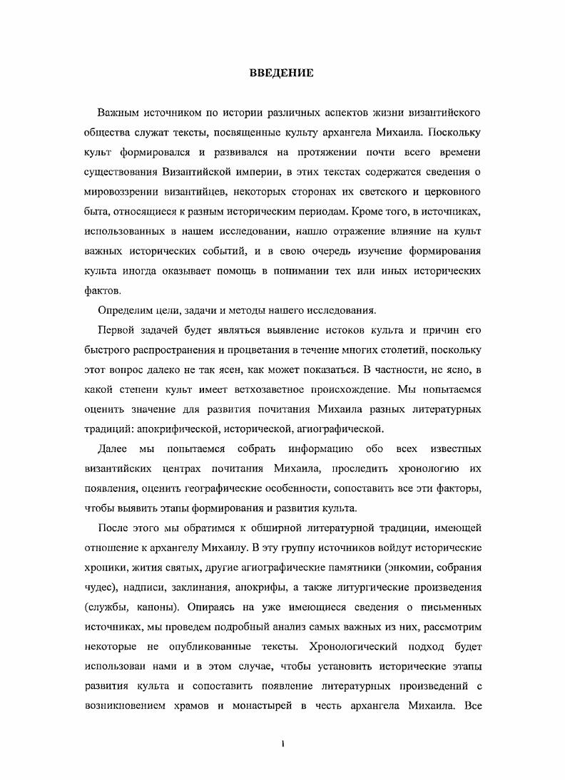 Весьма подробно рассматривается восточная традиция почитания Михаила. Под определением восточная традиция автор понимает не только коптскую, но и собственно византийскую. Босфора. В заключении Саксер приходит к выводу, что иконоборчество приостановило развитие культа на Востоке, и с VIII в. Западе. Следует отметить, что в данном исследовании этот вывод будет оспорен. В это же время интерес к культ Михаила проявил К. Манго. Результатом его исследований стало несколько небольших по объему, но весьма значительных и емких по содержанию статей С. ДХАЕ. Ii Д. I. . С. ii . В первой из этих работ автор уделяет внимание сразу нескольким проблемам, связанным с почитания Михаила. Манго всегаки избегает. Еще одна проблема идентификация места, где произошло чудо с консулом Студнем V в. Повести Панталеона Диакона. Манго убедительно доказывает, что церковь и источник с целебной водой и рыбками, фигурирующие в рассказе о чуде, действительно находились в Гермиях, как и сказано в тексте. Вторая статья посвящена более подробному рассмотрению доказательств того, что Гермии являлись одним из крупнейших центров почитания архангела Михаила. К. Манго и позже неоднократно обращался к вопросу о культе Михаила, однако его последующие работы были посвящены более узкой проблематике. Тем не менее, все они использованы в данном исследовании. Наиболее плодотворно развивались исследования интересующей нас темы в е годы XX в. Б первую очередь следует отметить издание в Бари в году сборника е Iii iii i ii ii iv. Большинство статей в нем посвящено обширной итальянской традиции, которая не будет подробно рассмотрена в нашем исследовании, но частое привлечение итальянских материалов представляется нам весьма целесообразным, поскольку итальянская традиция частично отражена в византийских источниках. Однако в сборнике есть и статьи общего характера. Одна из них посвящена византийскому культу Михаила в VIIIIX в. Л i i i Vi X i Iii iii Ii ii ii iv. Весьма существенно, что автор рассматривает культ как раз в иконоборческий период. Во многом на основании этой статьи и цитируемых в ней источников можно сделать вывод о том, что, хотя во время иконоборчества почитание Михаила стало постепенно распространяться на Запад, оно, тем не менее, отнюдь не утратило своих позиций и на Востоке Империи. Примечательно, что в статье широко используются данные таких прикладных дисциплин, как ономастика и сигиллография. Вторая касающаяся Византии и Востока в целом статья сборника принадлежит У. Занетти i . Ii. Михаила, и это пока единственная работа на данную тему. Важное место в ряду интересующих нас исследований занимают работы американского искусствоведа Дж. Пирса. В г. Роланда, посвященной почитанию ангелов в Византии . Своей задачей исследователь ставит сравнение описаний являющегося людям архангела на примере трех агиографических текстов Чуда в Хонах, Явления на горе Гарганской Апулия, Италия и Описания чудес Михаила в неизвестном монастыре, сделанное Михаилом Пселлом. Одним из интересных наблюдений автора является то, что явление Михаила всегда оставляет некие материальные следы, будь то источник в Хонах или следы на камне в пещере горы Гарганской совр. МонтеСаиАнжело. Однако наиболее полно материал, имеющий отношение к культу ангелов в Византии, и, главным образом, к культу архангела Михаила, собран и представлен Пирсом в книге i i i i. Хотя работа носит искусствоведческий характер, и материалом служат в основном разные виды изображений ангелов, в ней также безупречно полно учтена вся историческая библиография и изданные источники. Несмотря на то, что предметом исследования Дж. Пирса являются ангелы вообще, центральной фигурой оказывается архангел Михаил, т. В книге рассмотрена вся история становления культа ангелов, прошедшего через настороженное отношение официальной Церкви и через запреты на изображения в эпоху иконоборчества. В связи с этим в монографии не обойдены стороной и богословские споры о допустимости изображений ангелов. Автор справедливо делает главным предметом своего исследования именно явления ангелов в самом широком смысле, т. 
