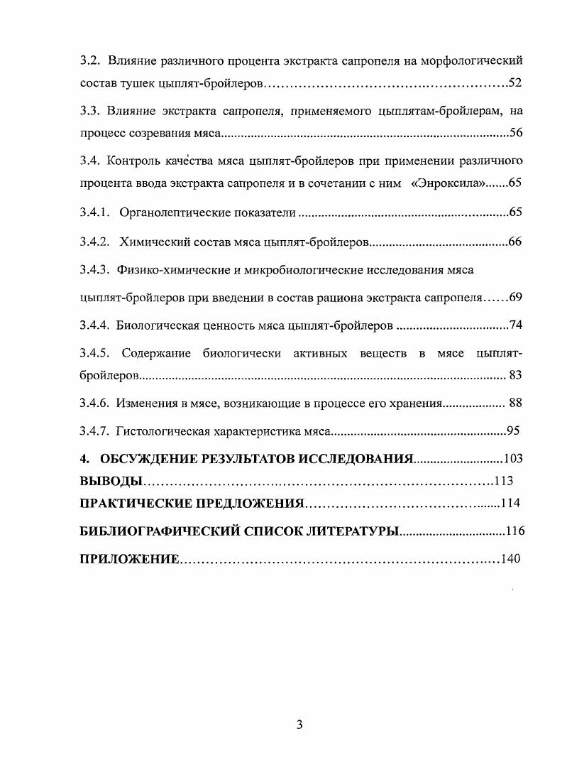 Согласно литературным данным, мясо птиц богато микроэлементами с преимущественным содержанием калия, серы, фосфора, натрия, хлора, кальция, а среди макроэлементов железа, цинка, меди, фтора. А.Т. Мысик и др. Минеральные вещества мяса благодаря активизации переваривания белков и их усвояемости обладают преимущественным действием над таковыми элементами, содержащимися в растительных продукгах И. М. Скурихин, М. Н. Волгарев, . Важно отметить, что степень усвоения организмом витаминов, минеральных веществ, ферментов и гормонов мяса зависит от их соотношения и количественного содержания В. В. Гущин, Б. В. Кулишев, И. Н.С. Митрофанов, . Так, витамины Е и С влияют на обмен меди в организме цыплят, концентрацию гормона тироксина , , Н. К. Надиров, , В. В.В. Горбачев, В. Н. Горбачева, Ю. И. Микрулец, А. Р. Цыганов, Л. Н. Тишенков и др. В отличие от вышеперечисленных биологически активных веществ мяса значительно меньшей пищевой ценностью обладают биологически экстрактивные вещества А. Г. Малахов, С. И. Вишняков, П. В.В. Пальмин, Н. К. Журавская, Л. Т. Алехина, . Отряшенкова, П. В. Житенко и др. А.Ф. Шепелев, И. А. Печенежская, О. И. Кожухова, Туров, . Они содержатся в мышцах в небольших количествах около 2, но имеют большое значение в формировании внешнего вида, цвета, вкуса, запаха, консистенции и сочности готового изделия, способствуя повышению секреции желез пищеварительного тракта и активизации перистальтики кишечника П. Е. Павловский, В. В. Пальмин, В. И. Добрынина, П. В. Житенко, И. Г. Серегин, В. Е. Никитченко, А. П. Нечаев, Л. В. Антипова, И. А. Глотова, И. А. Рогов, . Неотъемлемой составной частью пищевой ценности продукта является его качество, которое в первую очередь включает в себя его биологическую ценность В. А. Долгов и др. А.М. Монастырев, . Биологическая ценность мяса, согласно литературным данным, характеризуется степенью усвоения продукта организмом, определяемая сбалансированностью аминокислотного состава белков В. В. Гущин, Б. В. Кулишев, И. И. Маковеев, Н. С. Митрофанов, Ш. А. Имангулов, . Белки необходимая составная часть питания животного организма, состоящая из аминокислот. Синтез белка осуществляется только при наличии всех незаменимых аминокислот валина, лейцина, изолейцина, триптофана, метионина, лизина, фенилаланина, треонина в определенном количественном соотношении. Такой белок принято считать полноценным В. И. Добрынина, Н. Грин, У. Стаут, Д. Тейлор, Антипова, И. А. Глотова, И. А. Рогов, . Качество белка, согласно многолетним исследованиям ФАОВОЗ, принято определять по идеальному белку эталону, к которому относят белок коровьего молока или куриного яйца, сбалансированный по всем незаменимым аминокислотам в большей степени, отвечающей потребностям организма Аганин и др. Путем сравнения количественного содержания незаменимых аминокислот в исследуемом продукте по отношению к их содержанию по шкале эталонного белка производится расчет индекса биологической ценности аминокислотный скор П. В. Житенко и др. Л.Ф. Крисаиов и др. Помимо определения данного показателя, для характеристики биологической ценности белка применяют наиболее простой метод расчета качественного белкового показателя по количественному отношению триптофана к оксипролину Н. Г. Беленький, . Изучение биологической ценности белковых компонентов пищи на основании биологических методов проводится преимущественно на высших животных крысах, мышах. При этом учитывают показатель коэффициента эффективности белка КЭБ отношение между скоростью роста животных к количеству потребленного белка Б. П. Суханов, В. В. Гущин, Б. В. Кулишев, И. И. Маковеев, Митрофанов, . Мясо птиц содержит белка, 6 жиров и характеризуется высокой энергетической ценностью отличается от мяса других убойных животных большим содержанием полноценных белков и меньшим содержанием коллагена и эластина, при этом оно обладает высокими вкусовыми достоинствами, легко усваивается, что характеризует его как диетический пищевой продукт В. И. Добрынина, И. К. Лебедев, В. Т vi, , . Химический состав мяса птицы и его биологическая ценность изменяются в зависимости от вида, возраста, пола, упитанности и способа откорма. 