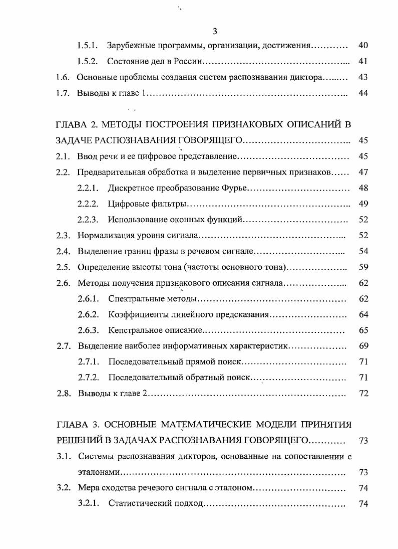 1.1. Классификация систем определения индивидуальности диктора но