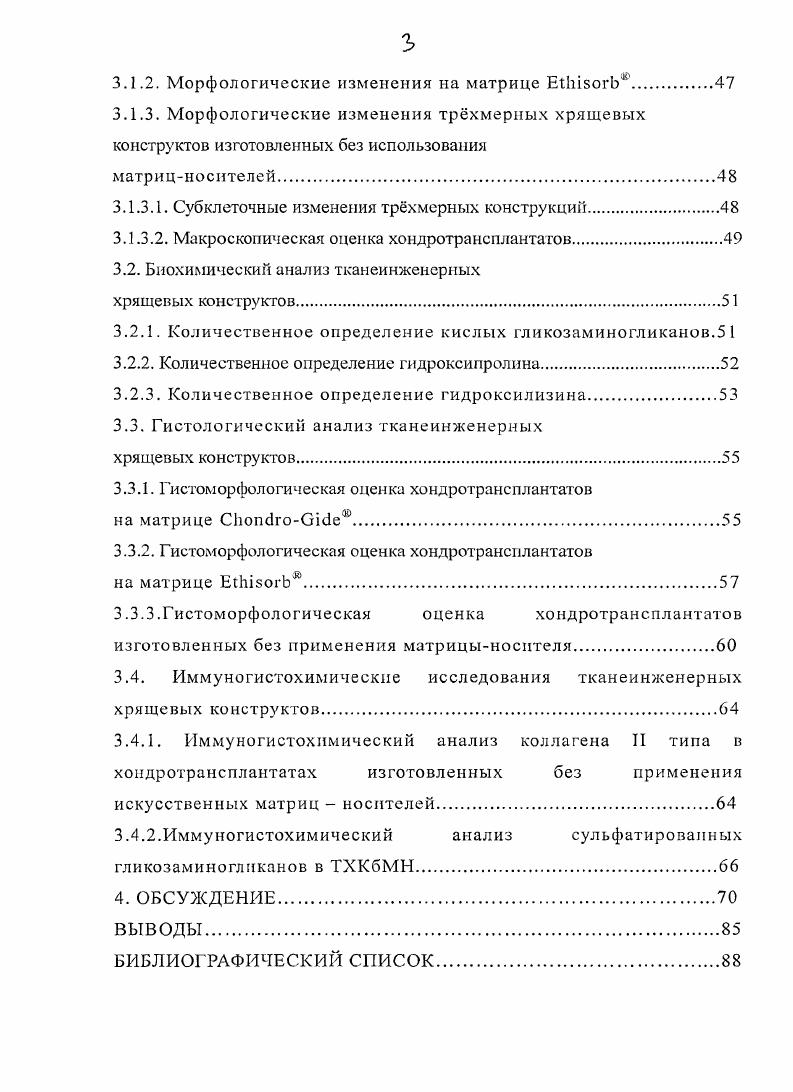 1.2. Особенности морфологии суставного хряща