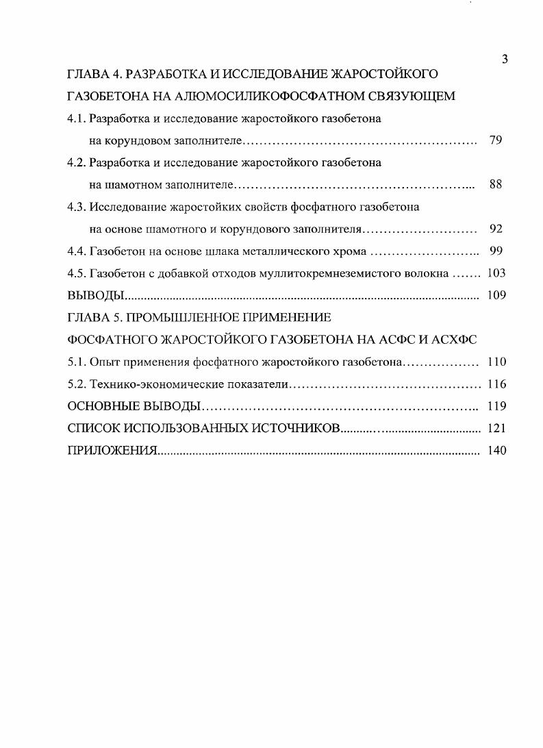 1.2 Ячеистые жаростойкие бетоны на фосфатных связках