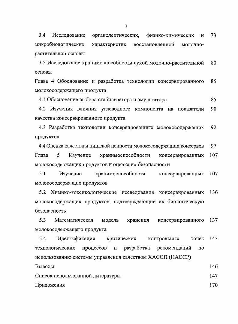 1.1 Современное состояние технологии молокосодержащих 9 консервов
