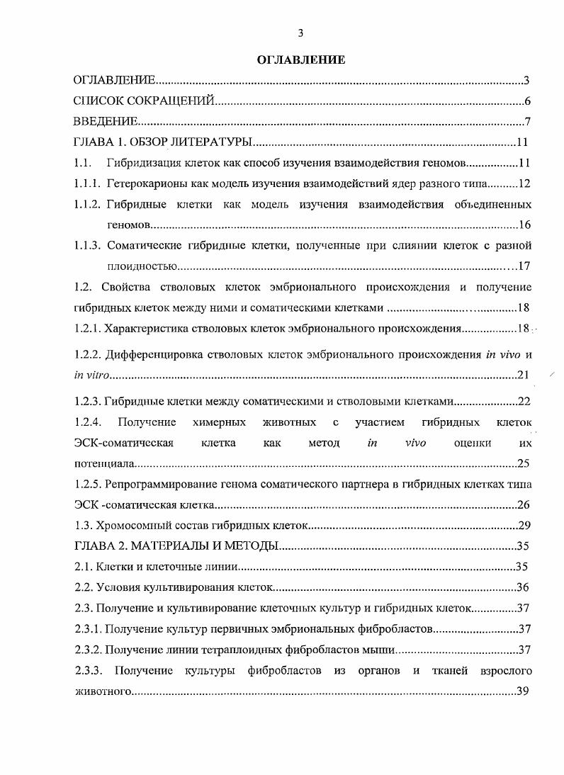 1.1.1. Гетерокарионы как модель изучения взаимодействий ядер разного типа 