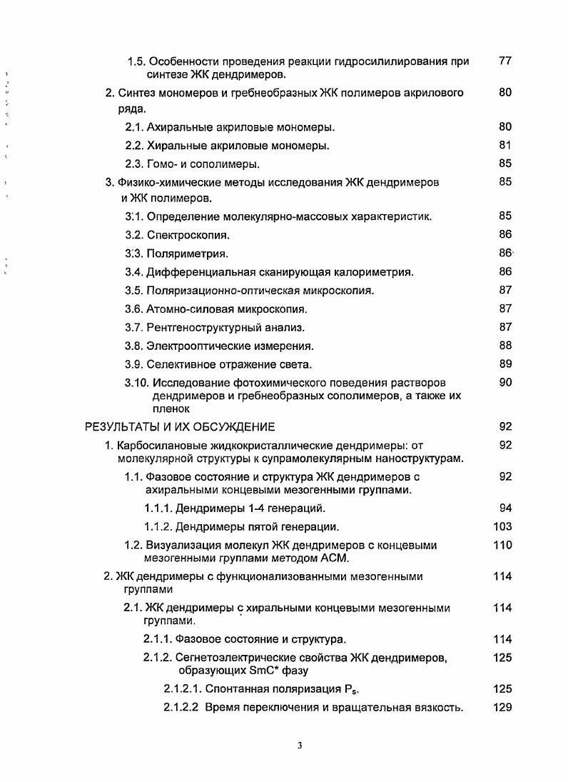 1.2.2. Карбосилановые ЖК дендримеры