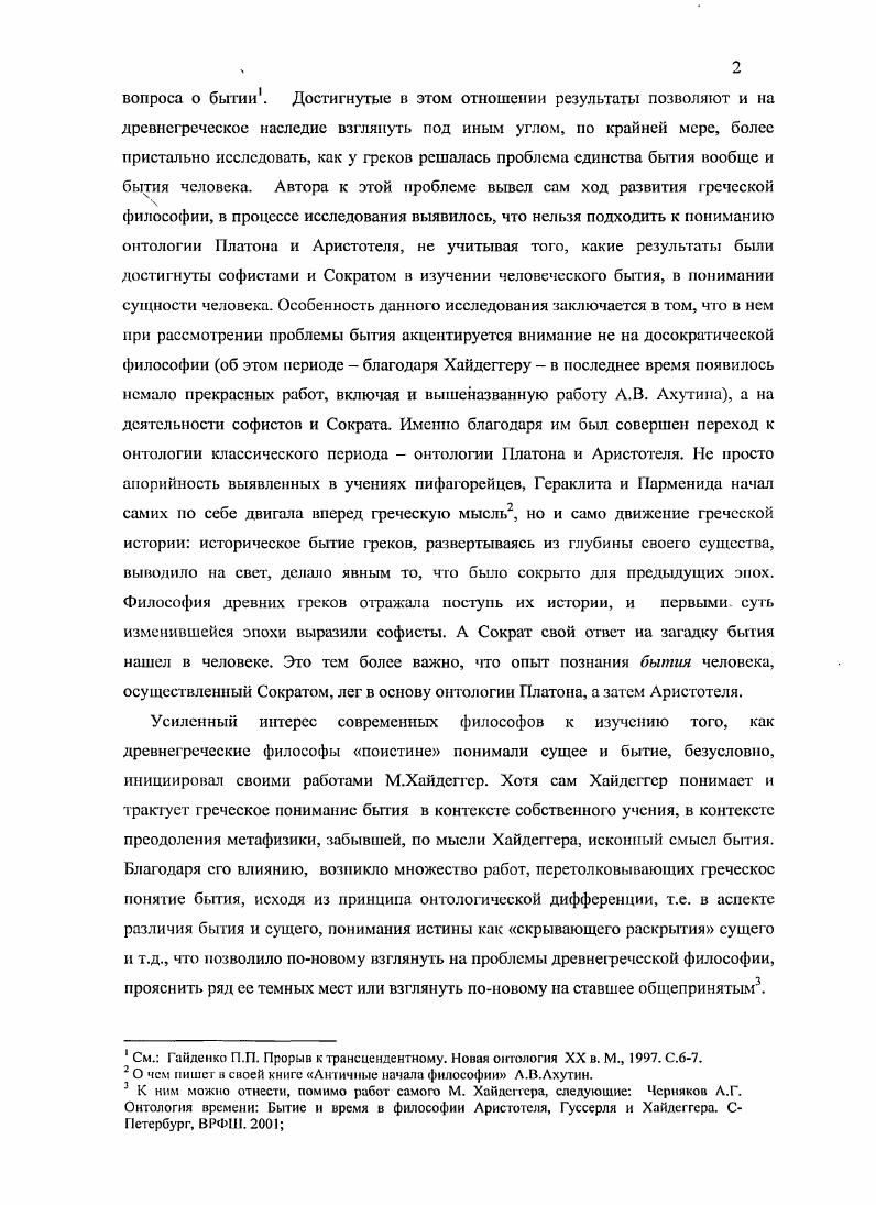 Парменида v x vx обозначает то, что существует. Парменидом осуществлен некий опыт познания, в рамках которого добыты великие мысли, введены в философию основополагающие понятия, поэтому предметом анализа и будет являться этот опыт. В лице Парменида действительно поиск первоначала всего дошел до логического конца, философия ухватила всеобщее бытие. Это заставляет признать особое место пармснидовского учения в развитии философии. Гегель в своих лекциях по истории философии говорит . Парменидом началась философия в собственном смысле слова. После этого философа бесперспективным стало выдвигать новые начала всего, не учитывая его учения о бы гии, не развивая его положений. То, что философия на самом деле ищет единое начало всего, единство всего, это выразил Ксенофан, которого не без оснований считаю первым представителем элеатской школы. Платон А пошедшее от нас элейское племя, начавшееся с Ксенофана и даже еще раньше, распространяется в своих мифах о том, чтоде так называемые все вещи суть одно. Софист 2. Гераклит также пришел к мысли, что мудрость в том, чтобы вес знать как одно, а многознание уму не научает. Его логос о том, как единое есть как все, а все складывается как единое. По то, что единство всего заключается в его бытии, эта мысль принадлежит Пармениду. Фрагменты ранних греческих философов. Часть I. М., Наука. Вес цитаты из поэмы Парменида О природе, кроме особо оговоренных, цитируются по изданию Фрагменты ранних греческих философов. Часть I. М., Наука, . Греческий текст дастся по изданию x. V . Гегель Г. В.Ф. Лекции по истории философии. Кн. I. СПб, Наука. С. 5. Вес предпосылки произведенного акта познания никогда не осознаются его автором. По большей части он происходит интуитивно. Но историк философии, позднейший интерпретатор того или иного воззрения, должен максимально стремиться к рациональному постижению того, как могли стать возможными составляющие его содержание высказывания. В отношении Парменида следует выяснить, какова была его исходная точка зрения, выявление которой позволило бы более или менее удовлетворительным образом объяснить возможность основных положений его поэмы О природе. Способ философствования Парменида принципиально иной, чем у прежних философов. По сути дела, изложение им собственно философского содержания поэмы начинается с вопроса что за пути изыскания единственно мыслить возможно сплср о1 роиусп б1тою с1о1 уоГош Фр. Полагаю, что анализ этого вопроса позволяет многое прояснить в учении Парменида, поскольку попытка рассматривать существующее в свете его решения выводит философа на качественно иной, но сравнению с предшественниками, уровень мировидсния. Главная особенность парменидовского учения в том, что он впервые задумался не о начале всего, а о начале мышления обо сем. С чего мысль должна начинать мыслить все Что является началом для мысли Парменид открыл, что познавать согласно природе это познавать не согласно чувственным восприятиям, а согласно мышлению. Для Парменида именно мышление способ бытия познающего, кто бы ни был этот познающий человек или Бог. Проблему субъекта познания Парменид не ставит, но об этом позже. Что можно и должно мыслить и что нет, что является единым предметом для мысли как таковой, какие пути ведут к истине, а какие нет, до Парменида такие вопросы прямо никто не ставил. Он вообще первым задался вопросом о том, в чем существо истины как цели мышления, ее непогрешимое сердце. В любом случае впервые в философии Парменида мысль обращается на самое себя, предметом мысли становится отношение мысли к своему предмету, т. То, что философское мышление есть мышление мышления, это обнаружил и ясно выразил лишь Аристотель. Все воспользуемся этим словом с его уместной в данном случае неопределенностью начинает рассматриваться в учении Парменида как предмет осмысляющего собственную цель мышления, мышления мышления. Как только Парменид задается вопросом о необходимых путях изысканья мысли, то это приводит к удвоению всего на мысль и на то, о чем мысль. Все получает значение иного, противопоставленного мысли. 