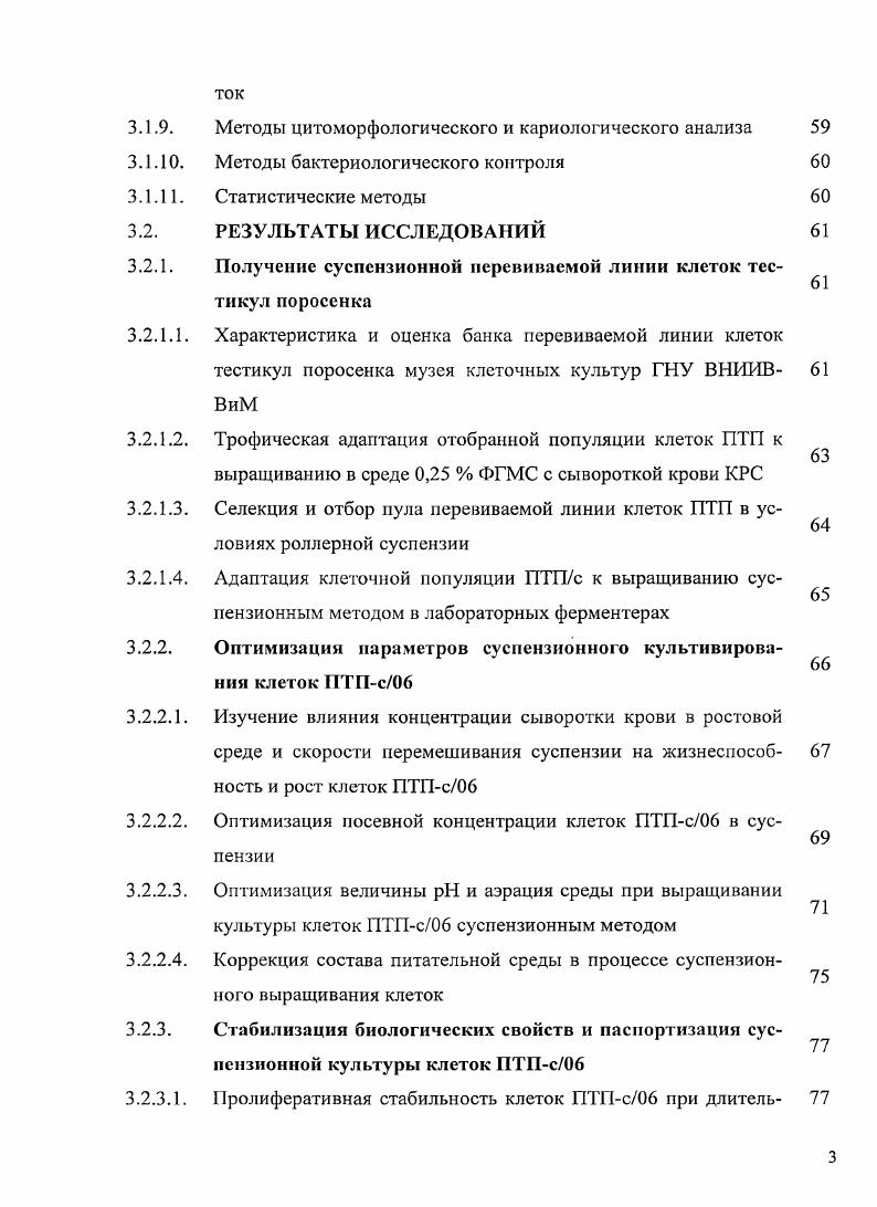 Основные результаты диссертации опубликованы в 3 научных работах, в том числе 1 в научном журнале по перечню ВАК. Основная часть диссертационной работы автором выполнена самостоятельно. Исследования по определению чувствительности линии клеток ПТПс к вирусам различных таксономических групп проводились на базе лабораторий Эпизоотологии и Музейных штаммов. При выполнении отдельных фрагментов работы оказывали методическую или консультативную помощь сотрудники лаборатории Культур клеток с музеем клеточных штаммов. Автор выражает искреннюю благодарность Юркову С. Г., Смысловой Н. Ю., Кушнир С. Д., Анисимовой Л. И., Филатову , Неверовской Н. С., Леонтьевой , Бурдинской О. Н., Стрижакову , Балышеву В. М., Румянцевой К. А., Телковой , Мадыриной Н. 