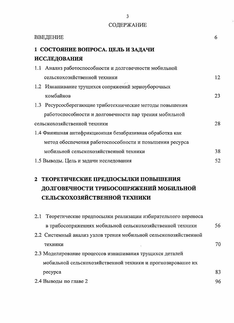 1.2 Изнашивание трущихся сопряжений зерноуборочных комбайнов