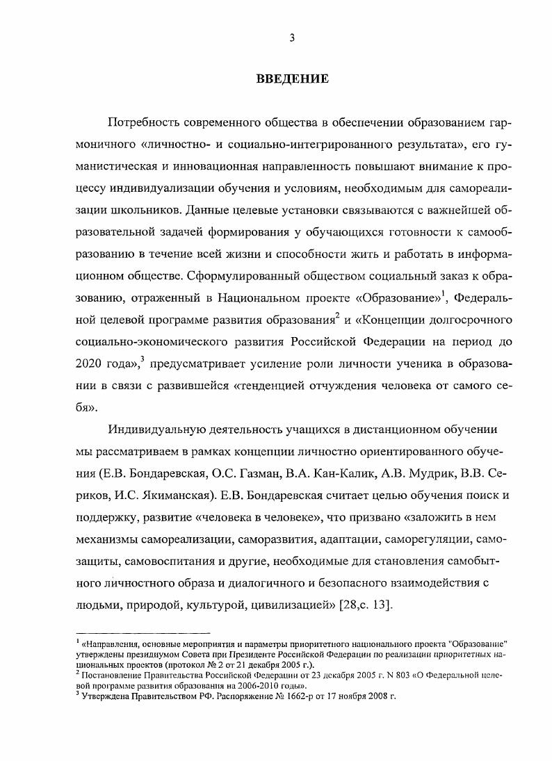 Г. Новикова 3 отмечают возможности портфеля индивидуальных образовательных достижений школьника как инструмента выявления ученического компонента, сущностные аспекты данной формы аутентичного оценивания образовательных результатов по продукту, созданному учащимися в ходе образовательной деятельности, актуальны и возможны для переноса в ДО. Резюмируя рассмотренные нами предпосылки индивидуализации в современных условиях гуманизацию, информатизацию, профилизацию и аутентичное оценивание индивидуальных достижений ученика, мы можем логически выделить ведущие принципы и актуализировать разработку методического обеспечения, позволяющего получить качественные результаты. Одним из основополагающих положений качества, по Э. Демингу 8, считается универсальный принцип постоянства цели. Для школьников образовательных учреждений эту цель можно представить как получение удовольствия от учебы, внутреннюю мотивацию образовательное самодвижение, познавательный интерес, напрямую связанные с организацией их индивидуальной образовательной деятельности, в том числе, и дистанционной. Выделив основания и ведущий принцип индивидуализации обучения, перейдем к анализу проблем, направленному на определение актуальности нашего исследования. Методологической основой проблемы индивидуализации является теория индивидуальности , изучаемая философией, социологией, психологией и другими науками. Бердяева , Э. Фромма 6, М. К. Мамардашвили и др. Бердяев соотносит индивидуальность с самопознанием, индивидуальным творчеством как неповторимым вариантом типичных для данного человека приемов работы в типичных для него условиях. Связь понимания жизни и образования как процесса, становления, движения и активности с внутренней готовностью к продуктивному использованию своего потенциала, раскрытием своей индивидуальности представляется Э. Фроммом 6 в разных модусах иметь или быть. Характеристиками или индикаторами внутреннего состояния быть могут являться параметры индивидуальности вопросы к себе внутренний диалог и сомнения знание о незнании наличие интереса активное восприятие, слушание и творческое реагирование рождение, добывание знаний изменения в ходе каждого этапа процесса обучения, выявленные в рефлексии обдумывание и воспоминание как самодвижение. Главными условиями данных проявлений является актуальность и личностная значимость предмета освоения, обусловливающие методическое обеспечение организации индивидуальной образовательной деятельности учащихся. М.К. Мамардашвили связывает вопросы индивидуальности с непрерывностью созидания человека в истории, образованию с участием его самого, его индивидуальных усилий. С этих позиций, как считает В. И. Слободчиков 5, с. Переход общества к новой образовательной парадигме предполагает создание условий для самореализации каждого учащегося на основе максимальной индивидуализации учебного процесса, в основе которого лежит понятие индивидуальность 3 9 2 2. Рассматриваемое чаще как организация процесса обучения с учетом индивидуальных особенностей учащихся, данное понимание индивидуализации ограничивает целостный подход к развивающемуся человеку. Более соответствующее нашей проблематике понимание индивидуализации, учитывающее параметр индивидуальности, представленное в работах Б. О. Ивановой , с. Т.М. Ковалевой , с. И.Э. Унт 3, с. Индивидуальность как понятие отражает субъективный мир человека, систему сфер человеческого сознания интеллектуальной, мотивационной, волевой, эмоциональной, предметнопрактической, саморегуляции и экзистенциальной 5. Чтобы не было перекоса в едином процессе личностного и человеческого развития, где человек является субъектом носителем активности через самосознание, самооценку и рефлексию, должна быть соразмерность социализации и индивидуализации 8. Другим аспектом актуализации проблемы индивидуальности как развития самостоятельности и ответственности является подготовка учащихся к непрерывному образованию, которая, с точки зрения К. Бернара , делает акцент на главные человеческие функции по овладению знаниями учиться познавать, учиться делать, учиться сосуществовать, учиться жить, что возможно в условиях открытого и дистанционного обучения. 