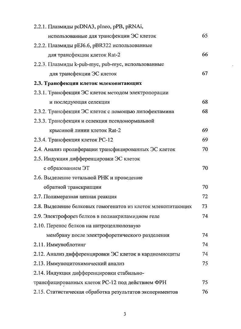 Ранее в отделе вирусной и клеточной молекулярной генетики Института молекулярной генетики РАН с помощью метода вычитающей гибридизации были получены и охарактеризованы клоны кДНК повышенно транскрибирующиеся в ВИЧассоциированных иммунобластных лимфомах 1. Анализ этих кДНК позволил выявить среди них, наряду с уже охарактеризованными генами , i и т. ДНК с неизвестными функциями. Одним из таких лимфоидспецифичных генов, был ген нуклеотидная последовательность кДНК которого содержалась в базе данных генома человека под названием КЛАЛО 9. Японскими учеными было проведено исследование мышиного гомолога гена человека I, которому они дали название . Показано, что белковый продукт этого гена К1АА человека имеет высокую степень гомологии с мышиным белком 2. I ii i белков 2, для которых характерно наличие так называемого I или мотива, состоящего из трх цинксвязывающих доменов , ВЬох 1 В1 и ВЬох 2 В2, сопровождаемых ii СС регионом 3. На данный момент известно представителей данного семейства белков 3. Некоторые из них вовлечены в такие биологические процессы, как регуляция транскрипции, организация цитоскелета, контроль клеточной пролиферации и дифференцировки 4. Функции гена не изучены. Однако известно, что его мышиный гомолог играет важную роль в процессах клеточной дифференцировки и оказывает существенное влияние на транскрипционную активность фактора . Вклеток в ходе гемапоэза, контролирует функциональную активность нейтрофилов 5. Влияние генов и на более ранние стадии развития организма до настоящего времени исследовано не было. В данной работе для изучения влияния генов и на начальные этапы эмбрионального развития использовали модель эмбриональных стволовых клеток. Эмбриональные стволовые клетки ЭС клетки представляют собой уникальную модель для изучения процессов, лежащих в основе онтогенеза. Как и в ходе развития зародыша i viv, ЭС клетки в культуре способны давать начало всем трм зародышевым слоям энтодерме, мезодерме и эктодерме, а, соответственно, и всем развивающимся из них типам клеток. Исследования дифференцировки ЭС клеток в том или ином направлении в ответ на воздействие специфических индукторов факторов роста, цитокинов или на непосредственную генетическую модификацию позволяют приблизиться к пониманию функции исследуемых веществ и генов в данном процессе. Есть данные о том, что гены некоторых членов I семейства белков в случае рекомбинации с некоторыми другими генами приобретают свойства онкогена 4. Нами проведены эксперименты с целью изучения влияния повышенной и пониженной экспрессии гена на пролиферацию и дифференцировку ЭС клеток мыши i vi по трм зародышевым слоям энтодерме, мезодерме и эктодерме. Произведена оценка онкогенного потенциала лимфоидспецифичного гена первичных фибробластов эмбрионов крысы. Целью работы было изучение влияния лимфомоспецифического гена на рост и дифференцировку эмбриональных стволовых клеток мыши i vi и оценка онкогенного потенциала данного гена. Оценить онкогенный потенциал гена человека на культуре псевдонормальньтх клеток крысы линии 2. Глава 1. В последние годы предметом интенсивного изучения стали эмбриональные стволовые клетки ЭС клетки млекопитающих. ЭС клетки способны дифференцироваться i vi во множество эмбриональных типов клеток и множество клеток взрослого организма, производных всех трех зародышевых листков, включая клетки скелетных мышц и сердца, гемопоэтические клеткипредшественники, клетки желточного мешка, гладкомышечные клетки, адипоциты, хондроциты, эндотелиальные клетки, меланоциты, нейроны и клетки глии, островковые клетки поджелудочной железы и примитивную эндодерму 6,7,8. Относительно недавно было показано, что ЭС клетки могут образовывать половые герминальные клетки 9,,. Благодаря практически неограниченной плюрипотентности ЭС клетки признаны удобной модельной системой для изучения механизмов, лежащих в основе ранних стадий развития млекопитающих ,. Культивирование ЭС клеток позволяет также использовать их в качестве тестсистемы для оценки влияния различных цитокинов и факторов роста на процессы клеточной дифференцировки ,. 