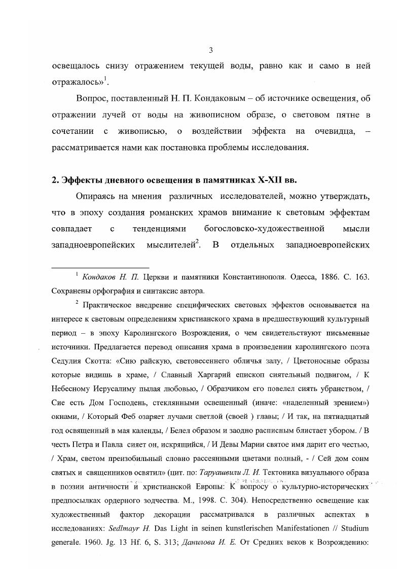 Болгарского 1ХХ в. Иоанна Дамаскина VIII в. Для православной риторической традиции исследователи отмечают нарочитую смежность понятий в сравнении Света нетварного и света солнечного. Бог между светом и между тьмою. Л теперь Бог повелел солнцу измерять день Там же. С. 0, 1. Новейшие исследования Громов М. Н., Мальков В. В. Идейные течения древнерусской мысли. СПб. Григорьев А. ВДенисова И. М., Мильков В. В., Полянский С. М., Симонов Р. А. Древнерусская космология. СПб. Свет изначально был бесплотным, лишь потом он был вложен в телесные формы, как богоносный Василий Великий ок. Считаю свет простым и совершенно нематериальным, не имеющим никакого тела Шестоднев Иоанна экзарха Болгарского. Слово первого дня И Баранкова Г. С., Мильков В. В. Шестоднв Иоанна экзарха Болгарского. СПб. С. 2. Итак, в начале, то есть в первый день, Бог сотворил свет убранство и украшение всей видимой твори. В четвертый же день Бог сотворил светило великое, то есть солнце. В . Создатель вложил первозданный свет. Ибо светило есть не самый свет, но вместилище света Св. Иоанн Дамаскин. Точное изложение православной веры Творения преподобного Иоанна Дамаскина. Источник знания. М., . С. 5. Там же. С. 5. 