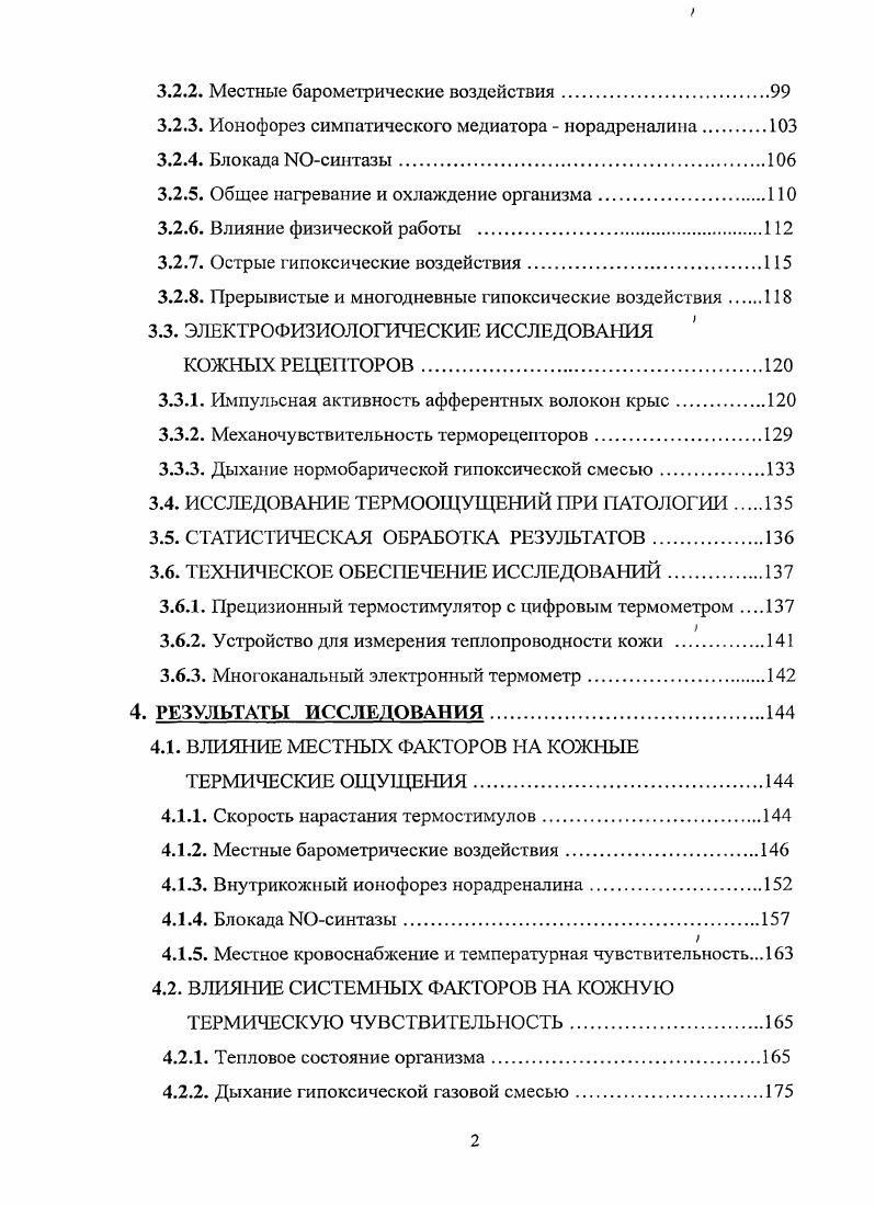 2.2. ЭЛЕКТРОФИЗИОЛОГИЧЕСКИЕ ХАРАКТЕРИСТИКИ ТЕРМОРЕЦЕПТОРОВ КОЖИ