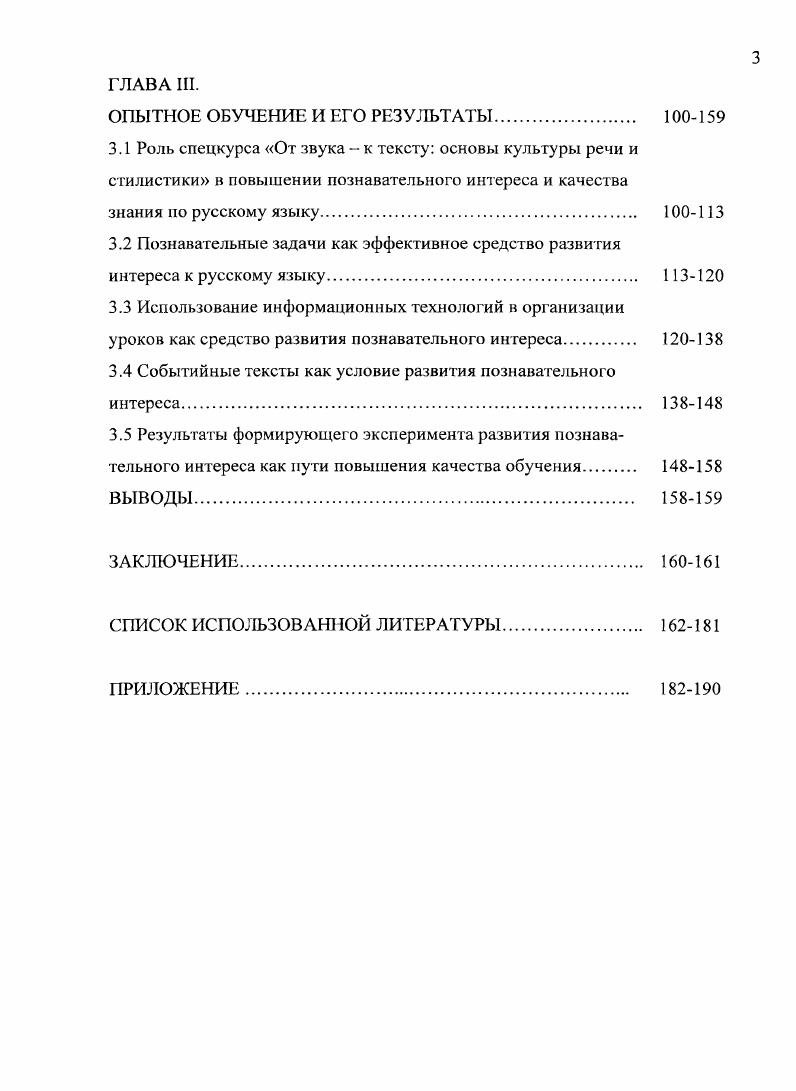 Результаты исследования подтверждены анализом широкого круга литературы по проблематике исследования, связанной с проблемами формирования познавательного интереса, повышения качества обучения русскому языку, длительным поисковообучающим экспериментом лет, многолетним анкетированием учащихся, проведением срсзовых работ, результатами констатирующего и обучающего экспериментов, данными статистического анализа исследования. Важным процессуальным показателем качества обучения русскому языку является познавательный интерес как часть мотивационной структуры личности школьника. Познавательный интерес мы рассматриваем и как источник, и как результат процессуальных показателей повышения качества обучения русскому языку. Под формированием познавательного интереса мы понимаем поэтапное продвижение старших подростков от низкого уровня познавательного интереса к среднему и высокому уровням. Системообразующим компонентом методической модели развития познавательного интереса являются событийные тексты, то есть такие речевые произведения, которые позволяют ученику как личности осмыслить свои взгляды, свой жизненный опыт, привлекая прочитанные книги, общение с природой, другими людьми, произведениями искусства. Событийным может быть как текстобразец, так и текст, где учащиеся выступают в роли автора. Структура диссертации. Диссертационное исследование состоит из введения, трех глав, заключения, списка литературы 3 наименования и приложения. В тексте диссертации помещены 3 графика и таблиц. Общий объем 0 страниц. Педагогическая наука и практика последних десятилетий начиная с конца восьмидесятых годов претерпевают значительные изменения. На смену педагогике формирования Т. С. Батищев приходят разнообразные образовательные системы, в центре которых находится ученик как личность, как субъект своей жизнедеятельности. Учение как особый вид активности рассматривается лишь как часть жизни ученика, встроенная в структуру сложных, многоаспектных отношений. Совершенствование образовательного процесса в разных типах педагогических систем ориентировано сегодня на изменение его традиционных параметров глубины и системности знания. Вс более актуальным становится выращивание, развитие личности и индивидуальности, стержнем которых является система отношений человека к миру, любви, знанию, себе самому. В связи с этим справедливы утверждения С. И. Гессена, что личность человека есть дело рук самого человека, что личность никогда не дана готовой, но всегда созидается, она есть не пассивная вещь, но творческий процесс , с. Известный русский педагог, чь наследие вс больше становится востребованным современной ситуацией развития педагогической науки, настаивал на росте личности изнутри, когда давление внешней среды должно соответствовать внутренней силе сопротивления растущей личности ребнка , с. Учитель, по мнению С. И. Гессена, должен лишь дать толчок, сообщить направление, следуя которому, ученик сам открывает для себя истину , с. В логике лучших традиций мировой педагогики и современных психологопедагогических концепций обновление школьного образования последних десятилетий связано с его гуманизацией и личностной ориентацией. Его смысл состоит в обращении к способностям и качествам человеческой личности, к е внутреннему миру как источнику и механизму устойчивого существования всего человечества. В связи с этим педагогический процесс наполняется более глубоким смыслом. Гак, В. П. Зинченко утверждает, что мир образования предназначен для образования человека, человеческого и человечного. Цель образования воспитание целостного цельного человека культуры, имеющего взаимосвязанные природную, социальную и культурную сущности. Чтобы реализовать эту цель, надо представить е как цельзадание, как направление, в котором должен идти учитель, сопровождая ребенка, реализуя весь спектр задач, через решение которых цель может быть осуществлена. Важно только подчеркнуть, что педагогический процесс опирается не на внешние ориентиры, не на начальствующие указания сверху, а на растущие внутренние стремления самого ребенка на его пути к взрослости. Каждая из этих задач должна быть не только поставлена, осмыслена и понята, принята взрослым, но ещ и адресована им каждому конкретному ученику. 