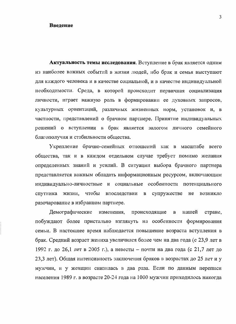 На основе авторского социологического исследования выявлена корреляция между степенью информированности супругов друг о друге в добрачный период и формированием устойчивого брака. Типологизируя стратегии добрачных практик молодежи, мы выделяем принудительную стратегию, обусловленную несвободным выбором брачного партнера в результате либо принуждения к браку со стороны третьих лиц или общественных норм, либо отсутствия подходящих партнеров для выбора, и непринудительную стратегию, определенную самостоятельным выбором спутника жизни на основе собираемой о нем информации. Рациональная стратегия, в свою очередь, по цели брачного выбора делится на стратегию брак как средство и стратегию брак как цель. Информационный ресурс, используемый молодежью при реализации стратегий добрачных практик, включает в себя сведения о физических параметрах потенциального брачного партнера, его репродуктивном, психическом и физическом здоровье, социальнопсихологических, социальнодемографических и экономических характеристиках, особенностях родительской семьи, а также об отношении к избраннику лиц из ближайшего окружения будущих молодоженов. Информационный ресурс, используемый молодежью при реализации эмоциональной стратегии, существенно отличается по содержанию и объему от информационного ресурса, используемого при реализации рациональной стратегии брачного выбора. Опыт первых лет жизни в браке корректирует содержание информационного ресурса, необходимого для брачного выбора, в гипотетической ситуации повторного выбора суиругаи, но не меняет его существенно. Анализ эмпирических данных авторского исследования показал, что непосредственное участие в ориентации молодых людей на выбор брачного партнера чаще принимают традиционные посредники, а именно лица из ближайшего окружения будущих молодоженов. На основе результатов социологического исследования автор пришел к выводу, что обладание информацией о предполагаемом супруге снижает риск неустойчивости брака. При этом информированность молодежи о потенциальных брачных партнерах необходимое, но недостаточное условие успешного брачного выбора. Длительное знакомство вкупе с информированностью об особенностях будущего супруга статистически значимо положительно коррелирует с субъективными оценками прочности брака и удовлетворенности супружескими отношениями и семейной жизнью в целом. Рациональный брачный выбор, в котором разум преобладает над чувствами, свободный от личных сомнений и давления со стороны третьих лиц повышают вероятность устойчивости института брака. Теоретическая значимость исследования. Теоретическое содержание работы и эмпирические данные могут способствовать актуализации дальнейшего исследования добрачных практик современной молодежи. Практическая значимость исследования. Материалы и выводы диссертационного исследования могут быть использованы в учебном процессе, служить основанием для разработки вузовских спецкурсов, практикумов и семинаров, в частности, по социологии семьи и семьеведению. Данные диссертационного исследования могут применяться в практике семейного просвещения, подготовки молодежи к семейной жизни, а также для проведения диагностической и консультационной работы с молодыми людьми, вступающими в брак, с клиентами службы знакомств. Апробация результатов исследования. Диссертация обсуждалась на теоретических семинарах кафедры общей социологии и социальной работы факультета социальных наук Нижегородского государственного университета им. Н.И. Лобачевского. Основные положения диссертационного исследования были представлены автором на всероссийских и международных научнопрактических конференциях в период с по гг. XI нижегородская сессия молодых ученых гуманитарные науки октябрь, , Н. Международная научнопрактическая конференция Девиация и делинквентность социальный контроль апрель, , Н. Международная научнопрактическая конференция Семья и семейные отношения современное состояние и тенденции развития октябрь, , Н. XII Нижегородская сессия молодых ученых гуманитарные науки октябрь, , Н. 