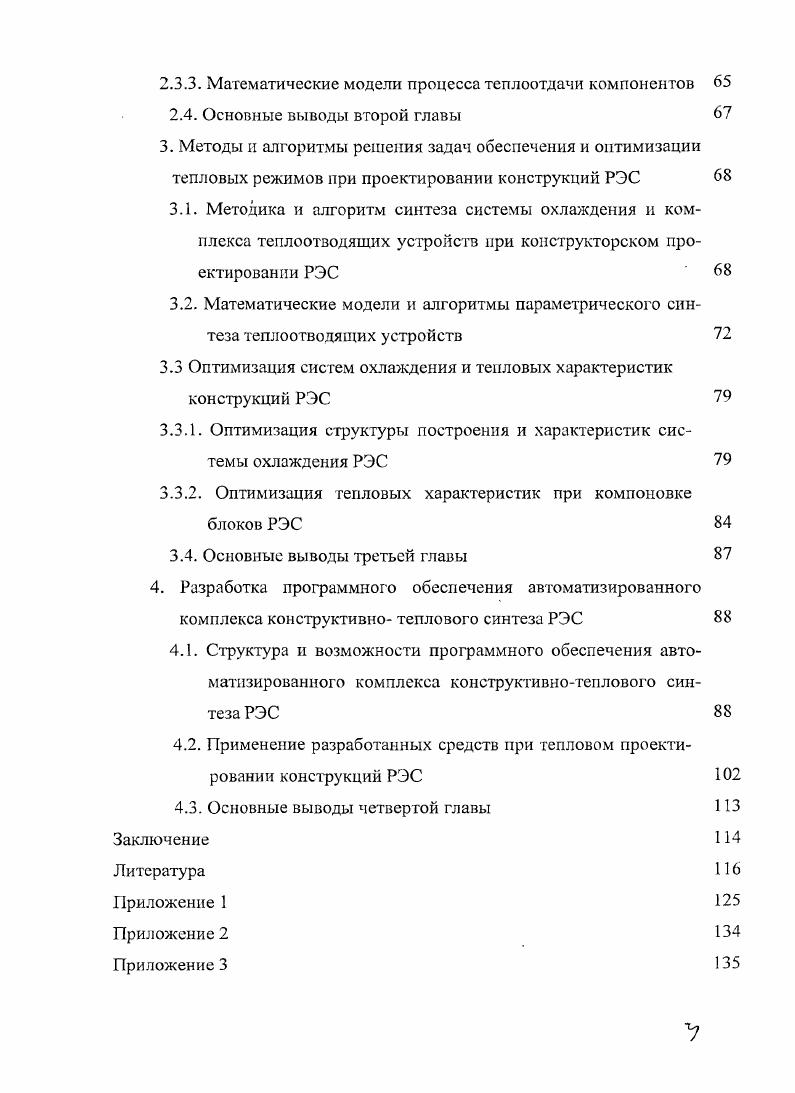 2 Разработка математического обеспечения процедур конструктивнотеплового синтеза РЭС