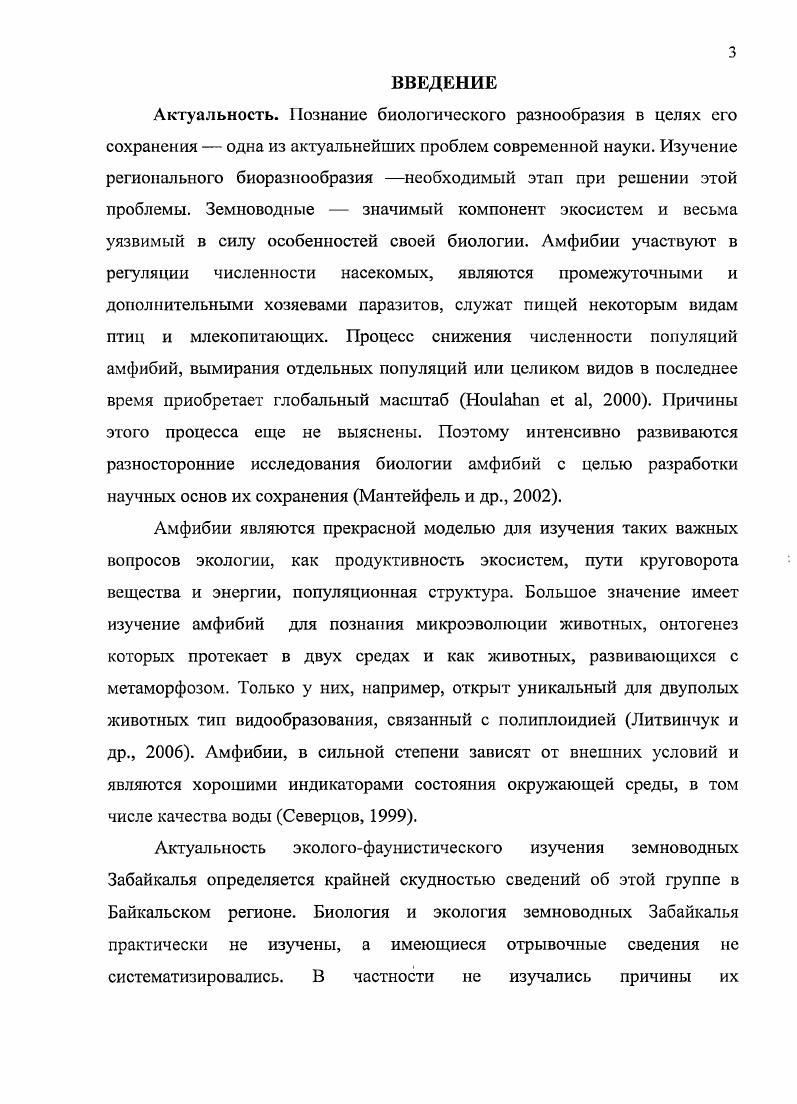 ГЛАВА 3. ВИДОВОЕ РАЗНООБРАЗИЕ ЗЕМНОВОДНЫХ 