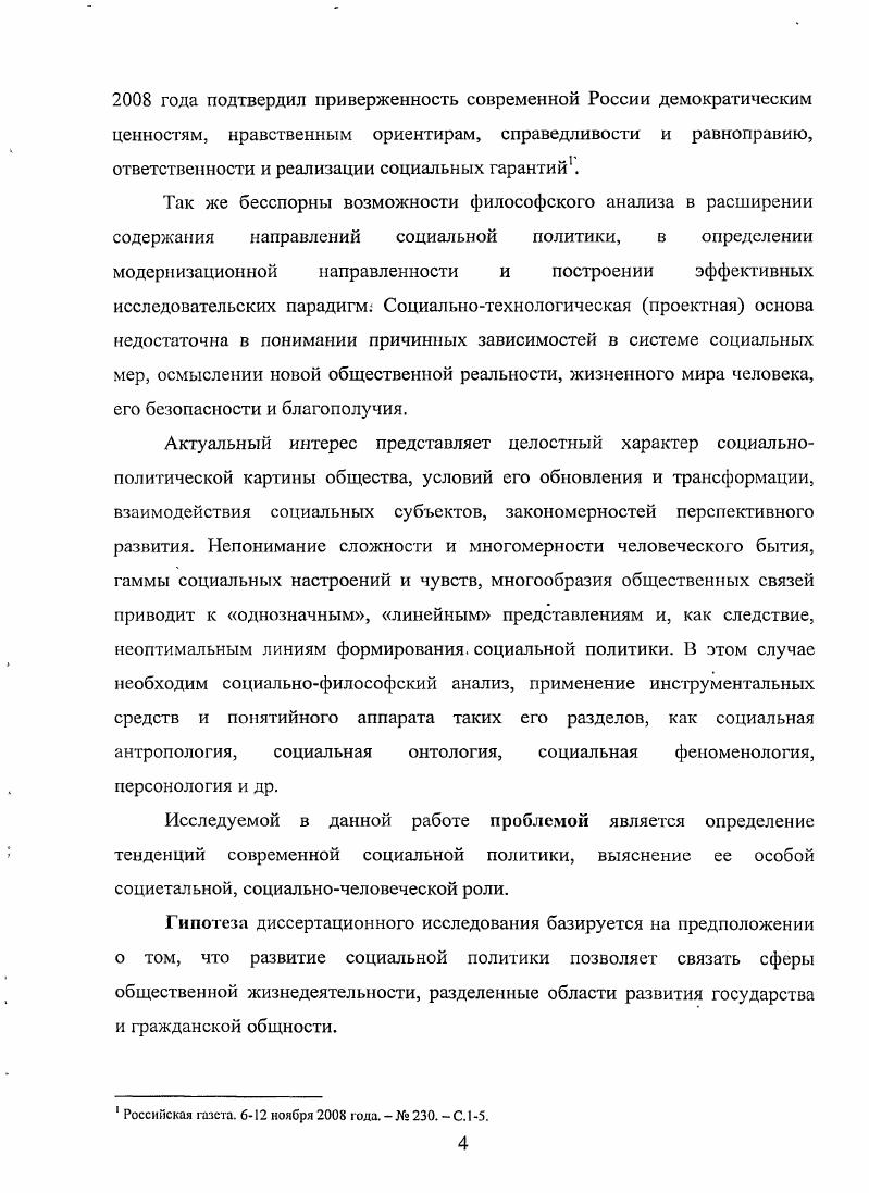 людей в перспективном развитии социума оказываются заложниками политической игры интересов, вместо того, чтобы превратиться в реальные индикаторы социальных недугов, средства предотвращения общественной напряженности. Для развернутого понимания методологических оснований социальной политики и ее государственной роли достаточно обратиться к сочинениям крупнейших мыслителей в истории человечества, в их числе представителей русской философии. Так, для Т. Лекторский В Л Выступление Философия и интеграция современного социальногуманитарного знания материалы круглого стола Вопросы философии. X 7. С.4. При этом Т. Гоббс непосредственно относит справедливость к естественному закону существования. Условием водворения мира является выполнение заключенных людьми соглашений, причем их четкость противоречит пустым звукам. Иначе человек имеет право на все, и, следовательно, никакое действие не может быть несправедливым. Но если договор заключен, то его нарушение несправедливо. Для Т. Гоббса несправедливость не что иное как невыполнение договора. А все, что не несправедливо, справедливо2. Т. Гоббс разфаничивает частную и государственную благотворительность. В том случае, когда люди вследствие неотвратимых случайностей сделались неспособными поддерживать себя своим трудом, они предоставлены частной благотворительности, но самое необходимое им должно быть обеспечено законами государства. В противном случае появляется жестокость в отношении беспомощных людей и в, частности, они подвергаются случайностям неопределенной благотворительности3. Распространенность и связанность развития фажданского состояния и справедливости для Гегеля в том, что справедливость составляет нечто великое в гражданском обществе хорошие законы к процветанию государства, а свободная собственность есть основное условие его блеска. В современном значении можно отметить социальная политика должна быть не отчетом административных органов о результатах деятельности, а отражением общественного мнения. Как подчеркивает Гегель, в народе, где существует публичность, проявляется совершенно иное, более живое отношение к государству, чем там, где нет сословных собраний или где они не публичны. И еще общественное мнение есть неорганизованный способ понимания того, чего народ хочет и мнит. Гоббс Т Сочинения в 2 т. Т 2. М. Мысль. С.7. Гоббс Т. Сочинения в 2 т. Т.2. М. Мысль. С. 0. Гоббс Т. Сочинения в 2 т. Т.2. М. Мысль. С.9. Гегель. Философия права М. Мысль. С.4. 