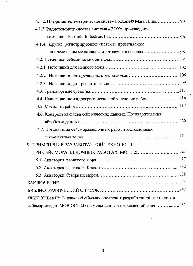 При фиксированном положении приемного устройства отстрел обращенной системы наблюдений производится при перемещении понтонавзрывпункта от пикета к пикету, при этом управление запуском источника осуществляется по радиоканалу. В одном из вариантов источник для предельного мелководья представляет собой сравнительно небольшую площадную группу из излучателей типа V и V, подвешенных на 4х специальных поплавках, выполненных в виде надувных резиновых лодок, и буксируемых в процессе работы рядом с тем же понтоном. При необходимости ремонта или замены излучателей подъем их на палубу может выполняться с помощью 4х небольших ручных лебедок и поворотных кранбалок с системой блоков, установленных на палубе понтона. Движение понтона в процессе работы осуществляется с помощью двух подвесных моторов, управляемых из рубки рис. При глубине моря менее 00 м, а также в переходной зоне сушаморе фирма i использует суда амфибийного класса на воздушной подушке или специально оборудованные вертолеты, при этом в качестве источников возбуждения до недавнего времени нередко применялись взрывы детонирующего шнура x, x, взрывы конденсированных ВВ в скважинах или вибраторы, устанавливаемые на суше ,. В начале х годов прошлого века французской фирмой i i, Франция на базе мелкосидящих геофизических судовкатамаранов типа V, x и др. При этом на глубинах свыше 5 м работы обычно проводились с фланговой расстановкой в режиме непрерывной буксировки с использованием или канальных плавающих аналоговых кос длиной, соответственно. 