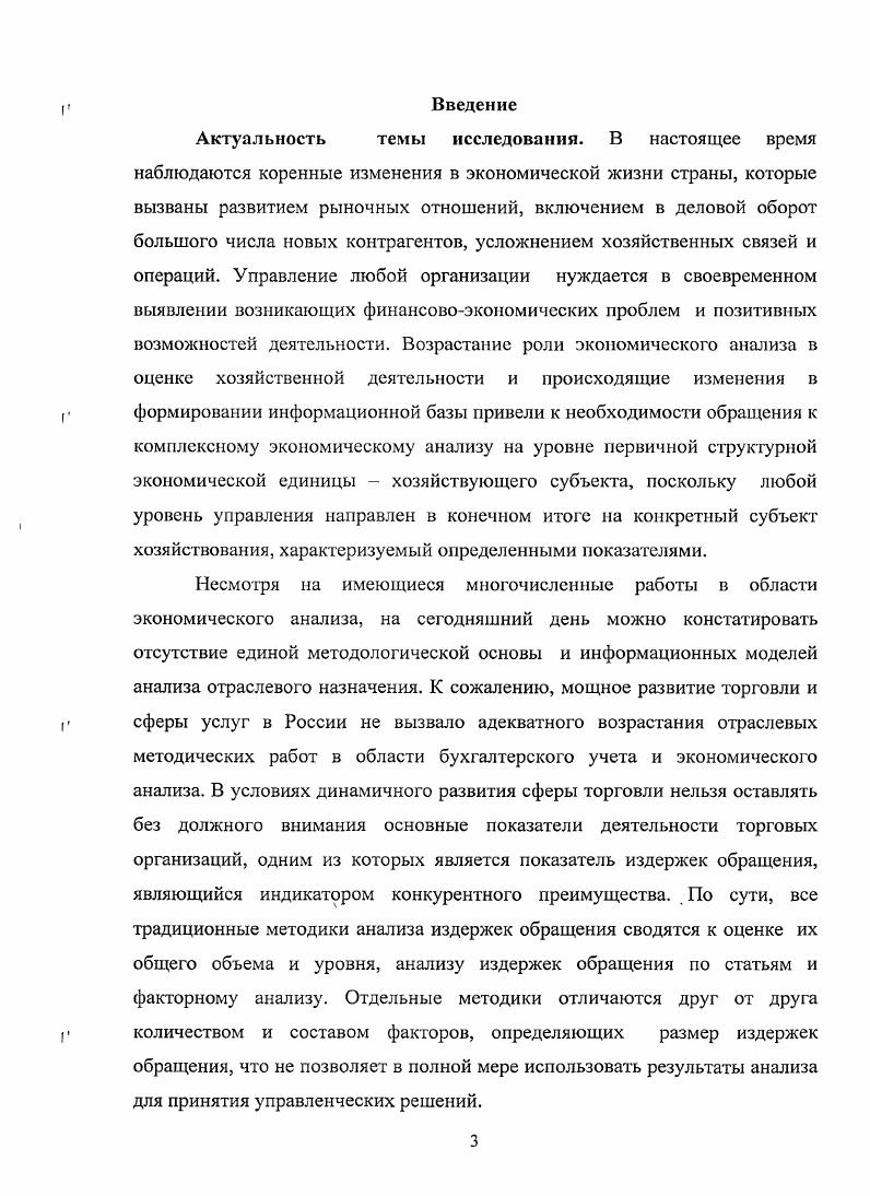 1.2 Издержки обращения как объект комплексного экономического анализа в торговле 