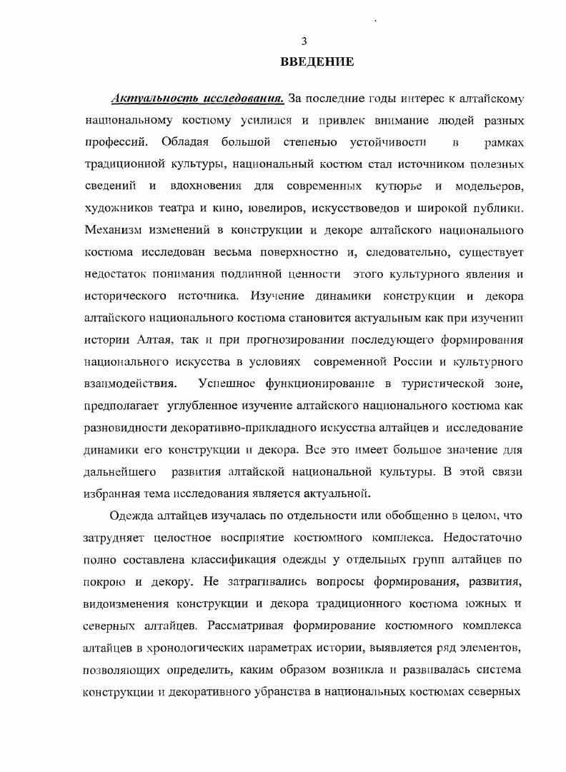 раскрывают особенности изобразительного и декоративноприкладного искусства , с. Данные курганы, в которых подкурганная мерзлота уберегла от порчи мужскую и женскую одежду, украшения, ярко отражают динамику конструкции и декора одежды населения Горного Алтая 3,с. Из открытых в Пазырыкских курганах памятников для нашей работы наибольший интерес представляют остатки одежды меховых кафтанов верх одного из них выделан в виде мозаичного узора, войлочных плащей, сшитых в два слоя, замшевых халатов. Один из плащей был длинный и просторный, другой короткий, из тонкого войлока фетра. Отдельные виды алтайской верхней одежды, например, меховые шубы, пальто из войлока по типу покроя сходны с одеждой из Пазырыкских курганов. Определенные черты сходства прослеживаются в типологии покроя мужских рубах, штанов, обуви. С. И. Руденко, описывая древний горноалтайский костюм, заметил Одежда богатых мужчин состояла из широкой кендырной рубахи с прорезом для продевания головы и без воротника, замшевых узких штанов с нашитыми в шагу широкими леями из конской шкуры, что характерно для одежды конников. Длинные выше колена чулки шились из войлока, а длинные кожаные сапоги имели меховые голенища 4, с. Однако необходимо заметить, что кожаные штаны более поздний тип одежды пазырыкцев 0, с. Первоначально носили матерчатые штаны, которые шили из красной шерсти кашемира и муслина, окрашенной мареной. Штаны зауживались внизу, а вверху завязывались шнурком. Каждая половина кроилась из двух половин, в шагу имелась квадратная вставка. Мужские штаны дополнительно имели разрез спереди, прикрытый деталью в форме удлиненного треугольника без вершины. Штаны носили мужчины и девывоительницы. Подобную конструкцию имели катандинцкие штаны, которые изготавливались из более грубой шерсти 0, с. Украшениями штанов служили квадратные и круглые золотые бляшки, вышивки и аппликации , с. Юбки пазырыкцев состояли из 3 4 чередующихся белых и красных полосок. Юбка подпоясывалась тонким, сплетенным из ниток, красным поясом с кистями 0, с. Своеобразной была обувь. К сказанному выше можно добавить, что обувь имела вид чулка, плотно прилаженного к ноге ремнями, охватывающими ступню и щиколотку. Обувь, как и юбка, была в целом белокрасной. По краю сапожки украшались растительным орнаментом 0, с. Замечательно го, что подобного типа обувь была популярна у алтайцев в XIX XX вв. Головные уборы пазырыкцев изготавливались из шерстяных тканей, тонкого войлока, кожи и замши. Н. В. Полосьмак называет их войлочными шлемами или воинскими шлемами, хотя защитой воину они служить не могли 0, с. 