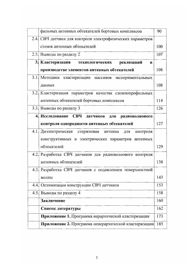 2. Оптимизация технологии производства антенных обтекателей бортовых радиоэлектронных комплексов 