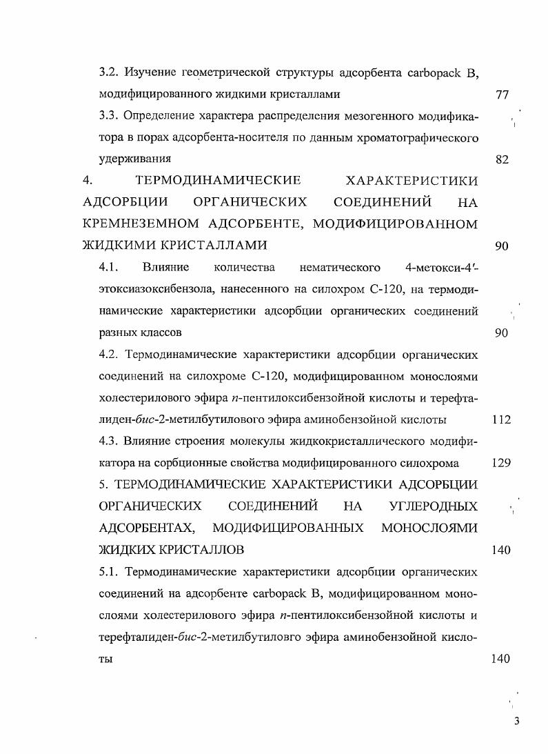 1.4. Модифицирование адсорбентов с помощью моно и полислоев жидких кристаллов 