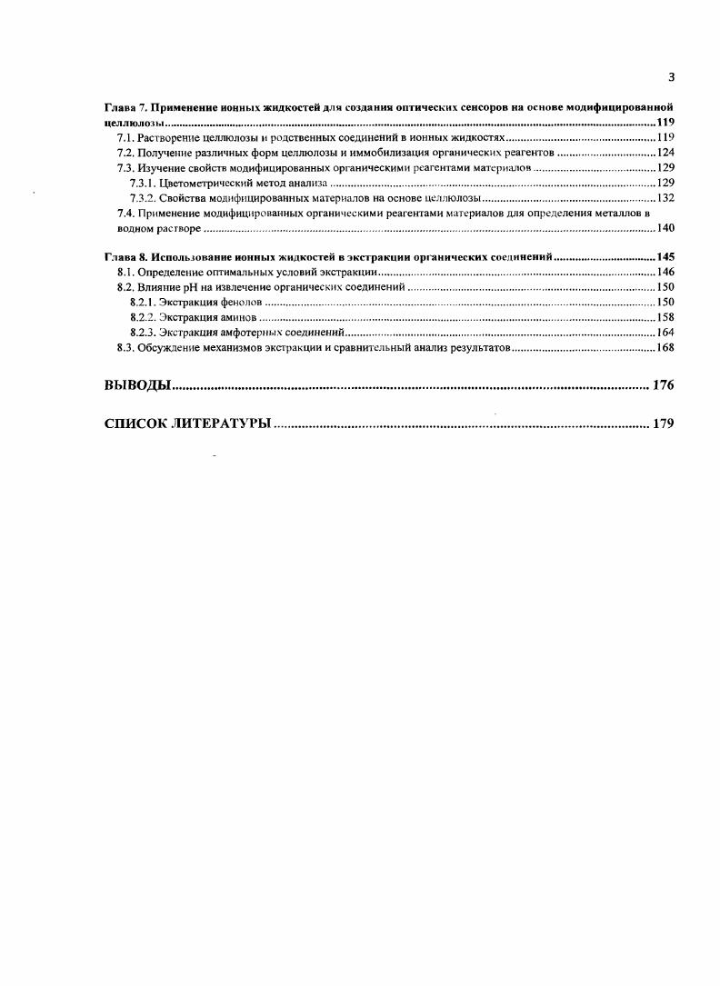 1.3.1. Жидкостная экстракция органических соединений в ионные жидкости