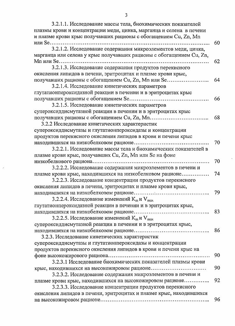 медицине, биологии, фармакологии и экологии 1ТМЕс Гурзуф, , ii ii i i, . По теме диссертации опубликовано работ, в том числе 3 статьи в научных журналах, рекомендованных Высшей аттестационной комиссией Министерства образования и науки РФ. Диссертация изложена на 2 страницах машинописного текста, состоит из введения, обзора литературы, описания материалов и методов исследования, результатов собственных исследований, заключения, выводов, включает таблицы и иллюстрирована 6 рисунками. Указатель литературы включает отечественных и 3 зарубежных источника. Восстановление мало реакционноспособного в обычных условиях кислорода, как известно, используется организмом в основном для синтеза АТФ в митохондриях с помощью цепи переноса электронов. Однако параллельно происходит генерация активных форм кислорода АФК которые одновременно, как физиологически необходимы, так и опасны для жизнедеятельности клетки . Первым шагом образования АФК считается одноэлектронное восстановление кислорода до супероксид аниона , 6, 5. Супероксид анион является молекулой более реакционноспособной, чем кислород, и способен оказывать токсическое воздействие на организм. Повреждающее действие супероксид аниона объясняют взаимодействием с глутатионом и снижением концентрации последнего, взаимодействием с оксидом азота с образованием высокотоксичного псроксинитрита и влиянием на активность некоторых ферментов. Присоединяя еще один электрон супероксид О2 превращается в двухзарядный анион О. В свободном состоянии такой анион не существует и после присоединения протонов, он переходит в гидроперекисный радикал Н или перекись водорода Н2 стабильную молекулу способную диффундировать через мембраны, влиять на активность ферментов и образовывать высоко токсичный гидроксильный радикал ОН, который является наиболее реакционноспособным среди АФК, образующихся в биологических системах он может разрывать любую СН или СС связь. 