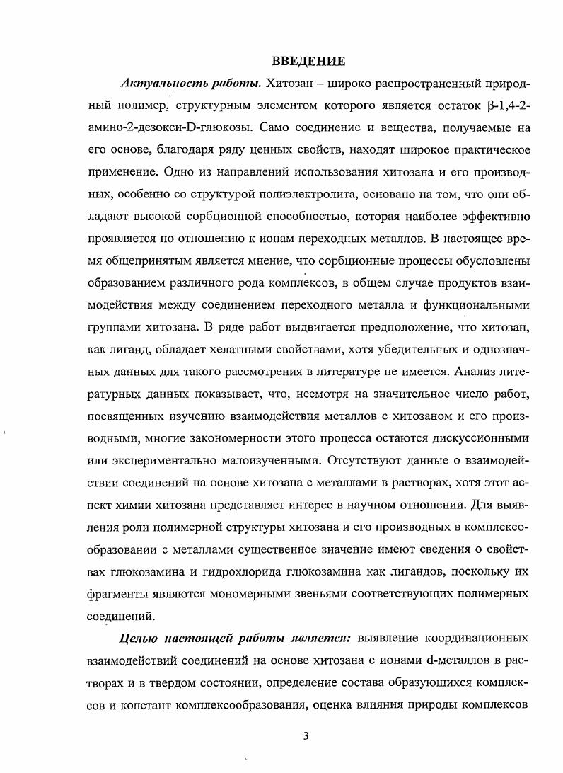 1.3. Сорбционные свойства хитозана 