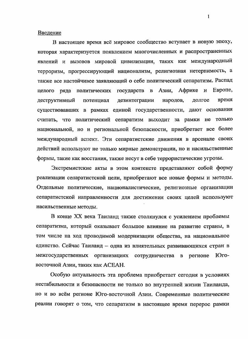 2.1 Основные формы проявления сепаратизма в современном Таиланде. 