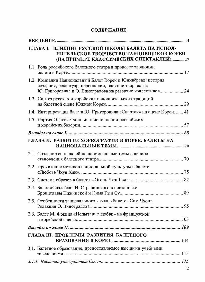 М. Красовской, Е. В.В. Ванслова, А. П. Демидова, Ю. И. Слонимского2, Г. Вольской , . СоколоваКаминского , В. М. Гаевского , Т. Е. Кузовлевой , И. В. Ступникова 0, Д. Н. Катышевой и др. Рассмотрение балетмейстерского творчества основывается на работах Ж. Ж. Новерра2, К. Блазиса, М. М. Фокина, К. Я. Голейзовского, А. М. Мессерера, Ф. В. Лопухова, И. В. Смирнова, Г. Д. Алексидзе0 и др. Исследованию проблемы развития балетного образования в Южной Корее помогли труды по методике классического, народносценического, дуэтного и историкобытового танца А. Волынский А. Книга ликований. СПб. Блок Л. Классический танец история и современность. М., . Красовская В. Профили танца. СПб. Западноевропейский балетный театр. В 4х т. Русский балетный театр второй половины XIX века. Л.М Статьи о балете. Суриц Е. Корейский балет и его проблемыЛ еатр, , 4. С. . Ванслов В. Балеты Григоровича. М., . Демидов А. Золотой век Ю. Григоровича. М., . Слонимский Ю. Лебединое озеро П. Чайковского. Л., . Добровольская Г. Танец. Пантомима. Балет. Л., . СоколовКаминский А. Горизонты балета. СПб. Гаевский В. Дом Петипа. М., . Кузовлева Т. Хореографические странствия иколая Боярчикова. СПб. Из истории театрального образования в РосениИсторня художественного образования в России. Вып. СПб. С. . Кузовлева Т. Максимов В. Театральный модерн ПарижПетербург Пермский ежегодник. Хореография. Пермь, . С. . Ступников И. Мастера танца материалы к истории ленинградского балета, Соавт. Деген. А., Поэзия танцаМузыка и хореография советского балета. Вып. Л., . С. . Катышева Д. Магия таланта. СПб. Новсрр Ж. Письма о танце. СПб. Блазис К. Танцы вообще. Балетные знаменитости и национальные танцы. СПб. Фокин М. Против течения. Л.М. Голейзовский К. Образы русской народной хореографии. М., . Мсссерср А. Уроки классического танца. СПб. Лопухов Ф. В глубь хореографии. М., . Смирнов И. Искусство балетмейстера. М., . Алексидзе Г. Симфонизм в балстеАРБ им. А. Я. Вагановой. Вып. С. . Ваганова А. Я. Основы классического танца. СПб. Н.П. Базаровой и В. ГТ. Мэй, . Сафроновой2, С. Н. Головкиной, . Костровицкой, Е. П. Валукина5, . Серебрянникова6, М. Рождественской и др. Отдельную группу исследований составляют труды российских корееведов, посвящнные вопросам истории, религии, литературы, искусства и этнического поведения. Осмыслению исторической и культурной атмосферы Кореи способствовали работы С. О. Курбанова, А. Н. Ланькова, М. И. Никитиной, Т. М. Симбирцевой . I I. Глухаревой2, В. М. Маркова, Д. А. Самсонова4 и др. Изучение проблемы взаимовлияния восточной и западной культур основывается на трудах М. Ф. Альбедиль Е. В. Завадской, М. П. Котовской и Дж. Ван Зил. МОМ в пер. Мун в пер. Чхум в пер. Мун сарамдыль в пер. Базарова II. Мей В. Азбука классического танца. Сафронова Д. Уроки классического танца. СПб. Головкина С. Н Уроки классического танца в старших классах. М., . Костровицкая В. Л., . Валукин В. Система мужского классического танца. М., . Серебрянников Н. Поддержка в дуэтном танце. Л., . ВасильеваРождественская М. Историкобытовой ганец. М., . Курбанов С. Курс лекций но истории Корен. СПб. Ланьков А. Корея будни и праздники. М., Быть корейцем. М., . Никитина М. Троцевнч А. Ф. Очерки истории корейской литературы до XIV века. М., . Симбирцева Т. Корея на перекрестке эпох. М., . Глухарева О. Искусство Корен. М., . Марков В. Республика Корея. Традиции и современность в культуре второй половины века. Взгляд из России. Владивосток, . Самсонов Д. Этнические стереотипы поведения корейцевДисс. СПб, . Альбедиль М. Зеркало традиции. СПб. Завадская Культура Востока в современном западном мире. М., . Котовская М. Синтез искусств. Зрелищные искусства Индии. М., . Ван Зил Дж. Запад и Восток встречаются в танце. Под ред. Р. и Дж. Соломон, . С Южной Кореи. А . Я. Вагановой для корейских учащихся. России, приобретают новое качество в инонациональных условиях. Практическая значимость. Результаты исследования могут быть использованы как в научной, так и в практической работе. Южной Корее. 