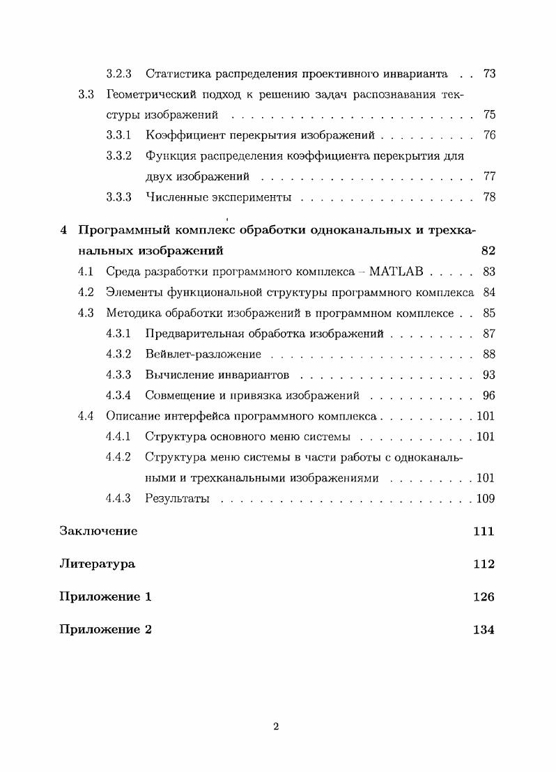2 Инварианты одноканального изображения 