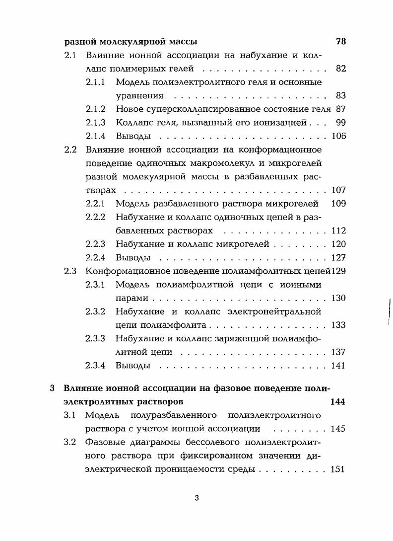 1. Этот вклад в свободную энергию возникает благодаря флуктуациям заряда в растворе. ФИг фг Ф 1. Фг1 сгф1гехргаг 1. Здесь Реч обозначает свободную энергию однородного состояния а С матрица корреляционных функций различных компонентов в растворе. Ф 1 ф 1п1 Ф хФ2 Ф1пФ, 1. Функции ф связаны друг с другом. Подставляя уравнение 1. Однородное состояние системы стабильно, если выражение в скобках в 1. Если выражение 1. При д 0 это уравнение переходит в уравнение спинодали 1. Если выражение 1. Пространственный размер микроструктуры, образуемой в результате спинодального распада, определяется как 0. Значения на спинодали лежат в области десятков нанометров. Кривые ОФ имеют минимум. Начальное уменьшение с ростом концентрации полимера понять легко чем плотнее заряженная система, тем меньшим должен быть период. Однако, после достижения некоторой объемной полимера в растворе начинает увеличиваться с ростом концентрации. Это происходит благодаря экранировке зарядов на цепях свободными противоионами. 