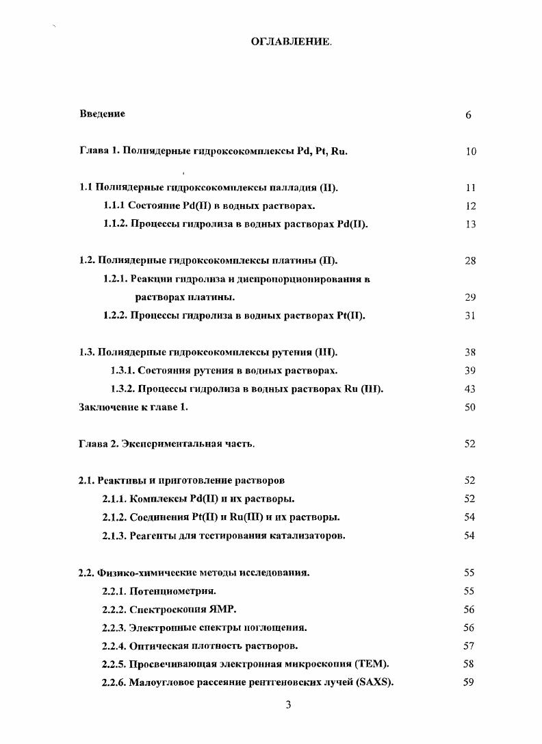 1.1 Полнядсрные гидроксокомплексы палладия II. 