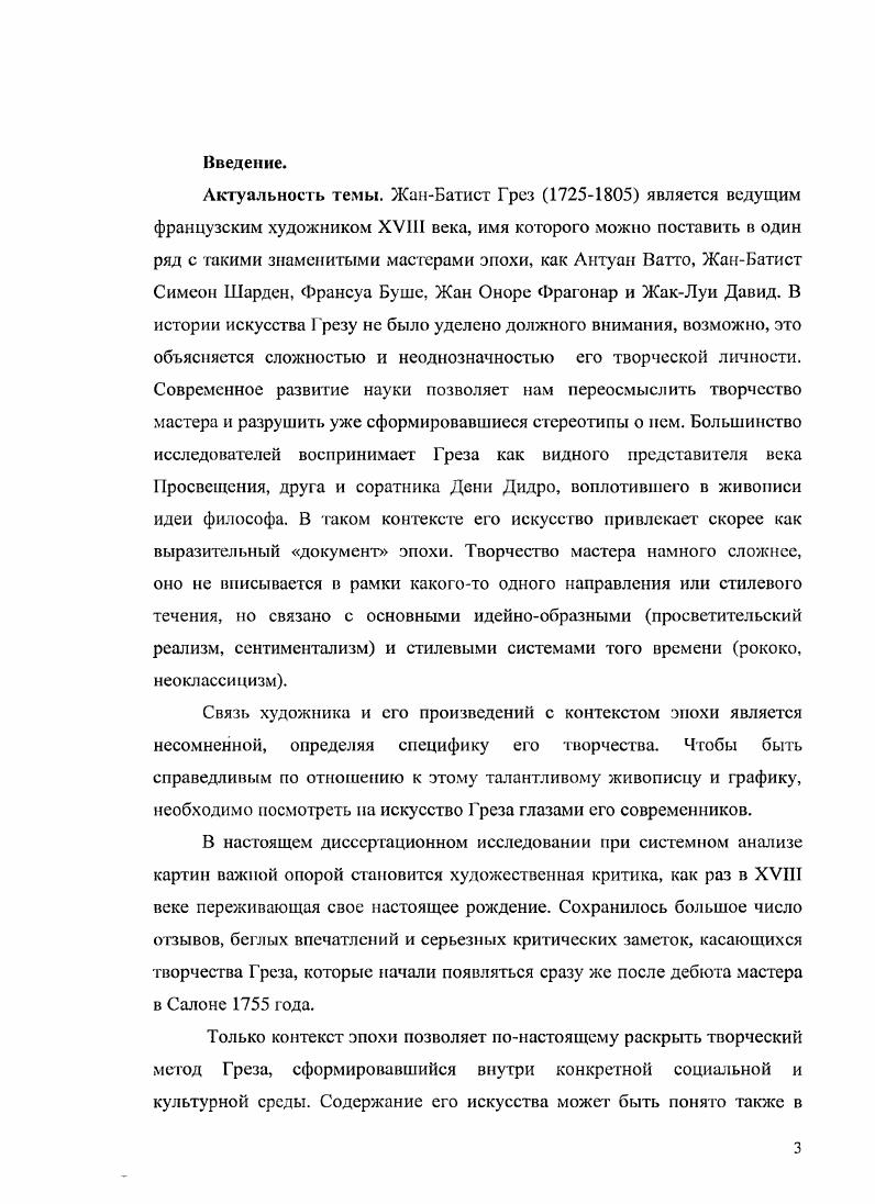 Фрик в НыоИорке и в музее Гетги в ЛосАнджелесе . На выставке были представлены девяносто пять рисунков и одна живописная работа Автопортрет Греза из Музея изобразительных искусств в Марселе. Каталог включает вступительную статью, биографию художника, доработанную Манхаллом сравнительно с вариантом года, и эссе российского специалиста из Государственного Эрмитажа Ирины Новосельской Коллекция рисунков Греза в СанктПетербурге. Два выставочных каталога Манхалла стали значительной опорой и незаменимым источником информации при работе над настоящим диссертационным исследованием. Между этими двумя важнейшими работами Манхалла появилось значительное число зарубежных исследований и выставочных проектов, посвященных французскому искусству в целом, в которых важнейшее место отводится творчеству Греза. К м годам относятся работы, демонстрирующие попытку переосмысления искусства того времени на основе современных концепций М. Фрид Погруженность и театральность. Живопись и зритель во времена Дидро , И. Брайсон Слово и образ. Французская живопись и скульптура Старого режима , Т. Кроу Художники и публичная жизнь в Париже восемнадцатого века , в году вышло французское издание. 