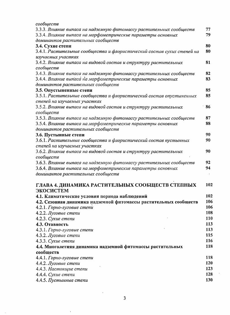 Главный источник питания Селенги и ее притоков дожди, а талые воды принимают малое участие в ее режиме, так как снежный покров на большей части ее бассейна незначительный. Средний годовой сток на исследуемой части бассейна довольно однообразен и изменяется в пределах 1,,0 лсек. Реки имеют длительное летнее половодье, почти полное отсутствие летней межени и незначительный зимний сток. Речные воды слабоминерализованы, по составу гидрокарбонатные кальциевые Региональная схема . Немногочисленные озера бассейна Селенги в районе исследования не встречались и располагались за пределами трансскты. Подземные воды региона формируются, в основном, в периферийных горных системах. Большая часть территории представляет собой транзитную область грунтовых вод. Общая направленность движения подземных вод преимущественно к долинам Селеши и ее притоков, где осуществляется их частичная разгрузка. Химический состав грунтовых вод зависит от того, где они формируются в коре выветривания гидрокарбонатные щелочноземельнонатриевые, в аллювиальных отложениях рек изменяется вниз по течению от гидрокарбонатных кальциевокремнеземных до хлоридносульфатногидрокарбонатных магниевокальциевых и кальциевонатриевых Маринов, Попов, . Наряду с поверхностными водами, подземные воды широко используются для водоснабжения пастбищ, особенно в степных районах. Бессточный бассейн Центральной Азии на трансекте не представлен ни одной скольконибудь крупной рекой. Поверхностные воды появляются здесь только в виде редких ключевых ручьев, создающих небольшие по площади оазисы, и замкнутыми котловинами, периодически то заполняющимися, то пересыхающими небольшими по площади озерами. Поэтому в этой части Монголии исключительное значение приобретают подземные воды, питающие колодцы. Последние являются основным источником водоснабжения населения. Грунтовые воды в большинстве своем хорошего качества. По котловинам они лежат не глубоко, почти всегда являются пресными Кузнецов, . По обилию фунтовых вод и частоте колодцев район считается водообеспеченным. Центральная часть Монголии, расположенная между таежными горами Южной Сибири и пустынями Центральной Азии, является переходной областью между ними. Ее климат, в целом, характеризуется резкой континентал ьностыо, большими сезонными и суточными колебаниями температур, большим притоком солнечной радиации, связанной с преобладанием ясных дней, сухостью воздуха, малым количество осадков и резкой сменой сезонов. По классификации Б. П. Алисова , территория Монголии относится к климатам континентального полярного воздуха, а также муссонного климата умеренных широт. В зимний период регион находится в зоне воздействия сибирского антициклона с самым значительным в мире атмосферным давлением, а в летнее время погода на его территории определяется западным атмосферным переносом, периодически сменяющимися проникающими сюда тихоокеанскими муссонами. Суровая безветренная зима сменяется поздней сухой весной с сильными ветрами и ночными заморозками, удерживающимися до конца первой декады июня. Лето короткое, в первой половине засушливое, во второй дождливое. Осень прохладная, с резкими колебаниями температуры и ранними заморозками. Согласно климатическому районированию, трансекта пересекает 4 района. Северная ее часть характеризуется умеренно влажным прохладным летом и суровой зимой рис. Средняя температура января опускается до ,8С, а средняя температура самого теплого месяца июля достигает , ГС. Показатель влагообеспечспности сР колеблется в пределах 1,,5, где сумма средних суточных величин дефицита влажности воздуха за год, а Р среднее годовое количество осадков. Сумма температур, превышающих С, составляет . В средней части трансекта переходит в районы с умеренно засушливым прохладным летом и суровой или умеренно суровой зимой рис. Средняя температура января составляет ,7С, а июля ,1С. Влагообеспеченность равна 2,,0, теплообеспеченность . Южнее располагаются районы с засушливым умеренно теплым летом с умеренно суровыми или холодными зимами рис. Средняя температура января достигает ,7С, июля ,6С. Показатель влагообесиеченности составляег 4,,5. 
