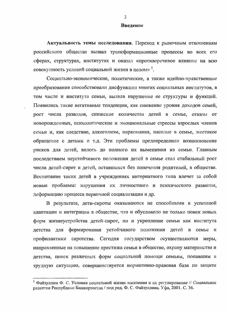 С. 9. Там же. С. 7. Патронатная семья в нашей стране социальный институт, который находится только в стадии своего формирования. Тем не менее теоретикометодологические подходы к изучению данного социального феномена, применяемые в социальногуманитарных науках, отличаются большим разнообразием, хотя и носят скорее смежный характер. Междисциплинарный подход к изучению патронатной семьи обусловливается многоаспектным характером данного социального феномена. Так, философия занимается осмыслением целого ряда проблем, связанных с предметом нашего исследования взаимодействие личности и конкретноисторической социальной среды, роль семьи и государства в воспитании и образовании подрастающего поколения и др. История рассматривает развитие институтов опеки и попечительства над несовершеннолетними во временной перспективе, восстанавливая практики заботы о несовершеннолетних прошлых эпох. Этно1рафия изучает этнокультурную специфику заботы о детях, отличие институтов опеки и попечительства над несовершеннолетними в различных этнокультурных условиях. С точки зрения права, опека и попечительство традиционно рассматриваются как комплексный институт семейного и гражданского права, в рамках которого осуществляется правовое регулирование отношений, направленных на восполнение недостающего объема дееспособности граждан. Кроме того, право рассматривает различные формы воспитания детей, лишенных родительской заботы. С точки зрения предмета нашего исследования, социальная педагогика изучает социальную среду воспитательной деятельности, осуществляемой в рамках различных форм жизнеустройства дстейсирот и детей, оставшихся без попечения родителей. Для социальной работы характерно рассмотрение данной проблематики в контексте социальной защиты детей, лишенных родительской опеки, как уязвимой группы населения. Психология в своей предметной области касается института патронатной семьи в связи с проблемами психологии сиротства в частности, депривационньтми состояниями детей, лишенных родительской заботы и т. В социологии изучение феномена патронатной семьи как таковой не получило своего широкого распространения. Не выработан единый понятийнокатегориальный аппарат, на стадии своего формирования находятся концепции анализа данного социального феномена. С точки зрения диссертанта, в настоящее время, теоретикометодологической основой изучения патронатной семьи выступают исследования различных аспектов детства, социальных атрибутов детства семьи как социального института и агента социализации, а также ресурсного потенциала семьи сиротства и социального сиротства как характеристик деформированного детства. К представителям первого направления можно отнести Ф. Ариес, Л. Демоз, Р. Бенедикт, М. Мид, Д. Рихтер, Э. Эриксон, Л. Г. Кураева, Э. А. Куруленко и других. Ф. Ариес акцентирует внимание на том, что понятие детство практически отсутствовало в культуре Средневековья, а слово ребенок в языке не имело современного значения. Детство воспринималось как этап малоценный и быстро проходящий. Согласно мнению Ф. Тимошенко Е. Ю. Социальное сиротство в условиях трансформации российского общества дисканд. Волгоград, . С. . Лрисс Ф. Возрасты жизни Философия и методология истории сб. М.,. К концу XVIII века, по мнению этого исследователя, появляется новый образ детства, выделяются хронологические и содержательные различия детского и взрослого миров. Детство начинает признаваться автономной, самостоятельной социальной ценностью. Ф. Ариес впервые обнаружил то, что детство эго не просто естественный универсальный этап человеческого развития, а категория, которая имеет в разные эпохи неодинаковое социальное и культурное содержание. Средневековье до семейной концепции детства XVII в. XVIII в. Американский социолог Л. Демоз сосредоточивается на общих закономерностях развития детства, увеличении степени его независимости от мира взрослых. Причины культурного развития, по теории Л. Демоза, лежат по взаимоотношениях детей и родителей. Демоз Л. Психоистория Эволюция детства. РостовиД, . 