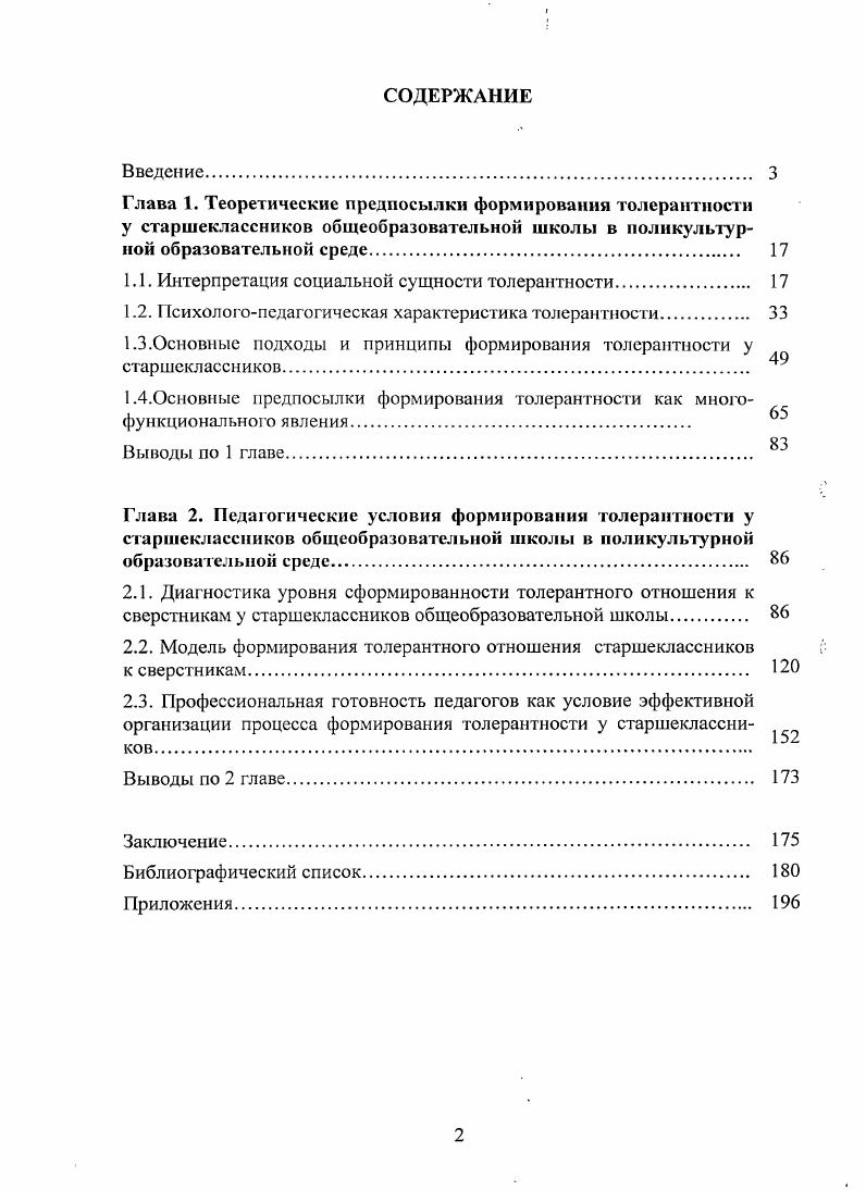 1.2. Психолог опедагогическая характеристика толерантности. 