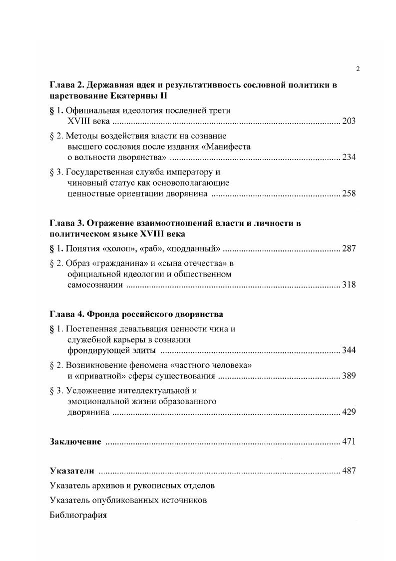 вой чегверти XVIII века. М. . См. Демидова П. XVII XVIII вв. Абсолютизм в России XVII XVIII вв. С.7,2. Медушевский А. Н. Утверждение абсолютизма в России. Миронов . II. Социальная история России периода империи. Т.2. С. 8. Г.М. Д.В. Каменский вообще связывает эту часть указа г. Каменский Д. С.3. См. С.М. Троицкнй. XVIII в. С.4. Медушевский А. России. С.4 и др. Буганов В. Ю.А. Эволюция феодализма в России. Анисимов Е. В. Время петровских реформ. С.ЗОЗ. См. Демидова Н. С. Федосов А. С. Рабинович М. С. . Лотман I Беседы о русской культуре. XVIII начало XIX века. СПб. Iii. Мсдушевский А. Утверждение абсолютизма в России. С.5 Фаизова И. В. Манифест о вольности. Анисимов Е. В. Время петровских реформ. С.0. См. Буганов В. И., Преображенский А. А., Тихонов К. России. С.3 Водарский Я. XIX в. С.9 Назаров В. Д., Ерошкина А. Н., Корелин А. Отечественная история. История России с древнейших времен до года. Энциклопедия. Т.1. М. . С. Буганов В. Вопросы истории. С. и др. 