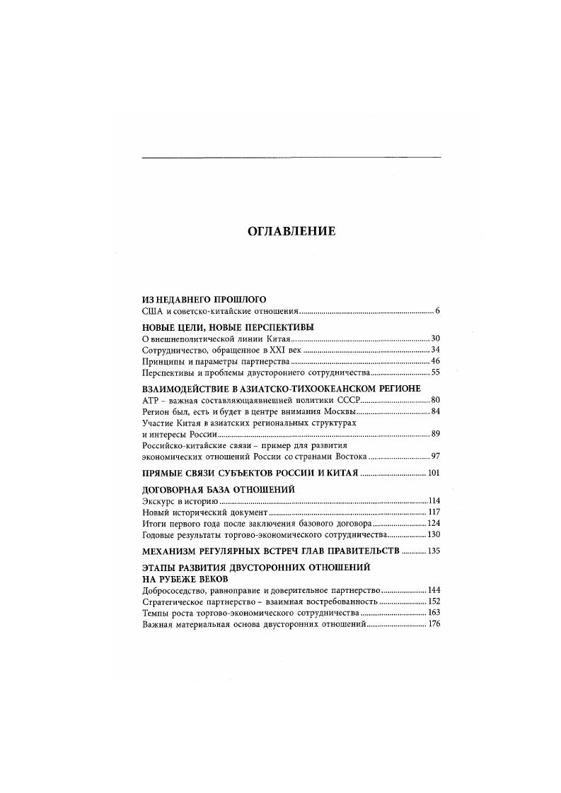 УДК ББК . Ответственный редактор доктор исторических наук В. Рогачев И. Российскокитайские отношения в конце XX начале XXI века. Известия, . РФ и КНР. Китайской Народной Республикой, подписанного июля г. ББК . И. А. Рогачев. Институт Дальнего Востока РАН, . Издательство Известия Управления делами Президента РФ. В. В. ПУТИНА В КНР октября г. Китая в орбиту антисоветской политики Запада. Китай посетили три американских президента Р. Дж. Форд и Р. Рейган. Видный американский специалист по истории американокитайских отношений У. СССР. Другой американский историк Н. КПК в войне с гоминьданом. Место Китая в глобальной политике США, М. И.А. Алексеев. Китай от контактов с США. Китая. России на США изза какойто глупой авантюры на Тайване. Бывший государственный секретарь США Г. Китаю помощи в экономическом развитии. США. Сяньняня в США в июле г. Китаем и Соединенными Штатами. Китай в г. КНР. США. СССР. После смерти Мао Цзэдуна 9 сентября г. США. СССР является более опасным. Китая с Советским Союзом и США. Чжао Цзыян на прессконференции в Брюсселе 6 июня г. Бэйцзин ревью вначале г. Мы несогласны с этой точкой зрения. Вашингтону, чем к Москве. СССР. КНР как региональной силы. КНР лишь на основе антисоветизма. США. Китая с СССР. Пекине от технократов к идеологам. Р. Рейгана. Г. Киссинджера и . Китая со стороны СССР. Советский Союз. Китая в последние годы в основном идут в том же направлении. Дж. Буша вовремя его визита в КНР в октябре г. Известно, что в первый период пребывания у власти администрации Р. Р. Рейгана к Китаю как в принципе коммунистическому государству, т. Вашингтоне. С середины же г. Рейгана апрель г. Дж. Буша октябрь г. Госсовета КНР Чжао Цзыяна январь г. Сяньняня июль г. США. А. Хейг, в г. Д. Шульц, в марте г. США в ООН В. Уолтерс, в ноябре г. Вулфовиц. КНР У Сюэцянь. Генеральной Ассамблеи ООН осенью г. Цзыян. КПК Ху Яобана. Китая. В августе г. США во главе с лидером большинства Р. Р. Никсон сентябрь и Г. Соединенных Штатов и Китая на мировой арене. Афганистана, Индокитая и в ряде других случаев. Советского Союза. Соединенными Штатами. Р. Рейгана в Белый дом. Центральной Америке, на Юге Африки. Белого дома. В Вашингтоне эту критику воспринимают спокойно. США. Пекина. СССР, Афганистан и Индокитай. США в январе г. НАТО, размещение американских ракет средней дальности в Европе. США и на СССР. СССР и т. Китаю. Советском Союзе соответственно останется млн. Франс Пресс января г. Востоком и Западом, Советским Союзом и США. ЮгоВосточной Азии. Советскому Союзу. Западом. КНР развивать сотрудничество с Соединенными Штатами. КНР отнюдь не одобряет подобного подхода. Заявления от января г. Если отношение администрации Р. Китай не является результатом и объектом советской военной активности. Вашингтоном по ряду международных проблем. США и Советского Союза. Союз. Франс Пресс января г. Китая. Китая. Женеве. СССР. Па американокитайских встречах, состоявшихся в течение гг. На состоявшейся в Кабуле в феврале г. США и КНР. ЦРУ У. Кейси. США Дж. Китая. СССР. Журнал НьюЙоркер, ссылаясь на мнение Р. Камбодже. Москвы. Визит Дж. Советском Союзе. Иране. Азиатско Тихоокеанском районе. СССР. Советскому Союзу и Корейской НародноДемократической Республике. СССР и КНДР. Кореи Китай в этом контексте обходился молчанием. Японию, президент США и японский премьер Я. Китаем. Советскому Союзу. США и СССР. АзиатскоТихоокеанском регионе. В середине х годов эти оценки изменились. США. Во время переговоров с Р. Рейганом в Пекине в апреле г. Штатами вооружений, он всегда поддерживал эти меры. КНР, более 0 своих баз и других военных объектов. США. Японии, стран АСЕАН и других государств АзиатскоТихоокеанского региона. Союза в регионе. В США учитывают оценки китайской прессы. СССР, СРВ и КНДР. КНР не исчезнет. СССР. В Заявлении Генерального секретаря ЦК КПСС М. С. Горбачева от июня г. М. С. Тихого океана вновь содержалась ссылка на борьбу сверхдержав. Кампучия, Афганистан и другие. Советский Союз. Во время проведения в Женеве встречи М. С. Горбачева с Р. 