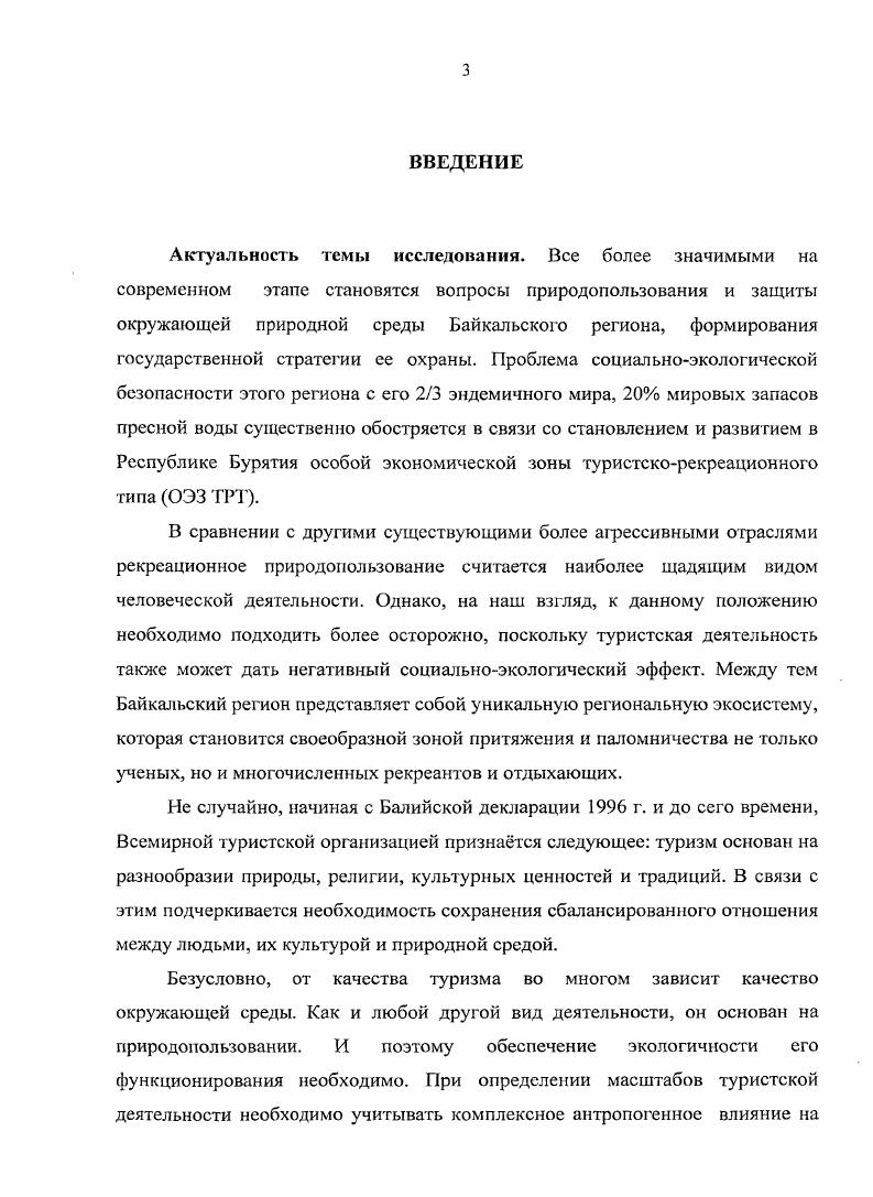 Активность общества по отношению к природе возрастает с каждым годом, вследствие чего постоянно нарушается равновесие между человеком и окружающей его средой. Вместе с тем, устойчивое развитие Байкальской природной территории предполагает гармоничное взаимодействие человека с окружающей средой. На необходимость социологическою анализа социоприродных, социальноэкологических взаимосвязей обращали внимание многие ученые. Так один из основателей отечественной социологии, е теоретик и историограф Е. Ещ в году русский социолог, крупнейший представитель классического позитивизма Н. ДеРобертн Е. В. Современное состояние социологии Е. В. ДеРоберти Социология в России XIX начала XX веков. Тексты В 2 т. М. . Т I. С. . К внешним факторам развития общества Г. Спенсер относил воздействие географической среды. П. Вайнгардт, анализируя вклад П. Лилиенфельда, выделяет его слова о том, что социальные законы могут быть выводимы лишь путем аналогии между действием социальных сил и органических сил природы . Гиддингс Ф. Основаниях социологии отмечал, что общество, как и индивид, должно приспосабливаться к физической и органической среде. В свою очередь, среда, не являясь постоянной или неизменной группой отношений, сама претерпевает постоянную эволюцию. Причем эти изменения происходят зачастую слишком медленно, чтобы их можно было заметить в каждый данный момент, но они происходят. Благодаря этому, среда человека становится все более и более разнообразной. Соответственно, такое разнообразие существует и увеличивается и в самом обществе, и этот процесс нерегулируем. Общество не может воспрепятствовать ему, не может упростить те явления, к которым жизнь должна приспособиться. Напротив, сам факт, что жизнь должна становиться вес более сложной вследствие приспособления к более сложным условиям и есть возможность существования общества. В противном случае, оно должно прекратиться. Гиддингс Ф. Карссв Н. И. Происхождение социологии Н. И. Кареев Социология в России XIX начала XX веков. М. . С. . Вайнгардт П. Биология как социальная теория разделение социальной биологии и социологии в Германии около г. Проблемы теоретической социологии под. Л.О. Бороноева. СПб. Петрополис, . С. 2. Гиддингс Ф. Основания социологии И Американская социологическая мысль. Тексты У Под ред. В.И. Добренькова. М, . С. 9. В контексте современных мировоззренческих теорий, традиционно отличающих человеческий род из всего животного мира, выделяющих человека из природы как существо, способное к познанию, научному осмыслению реальности, интересными, на наш взгляд, являются концепции биоэпистемологов. Среди них следует отметить, прежде всего, е родоначальника австрийского ученого К. Лоренца. Особое внимание он уделял связи человек познание природа. Итак, по мнению Лоренца, под воздействием окружающей среды происходит возникновение и отбор именно тех когнитивных структур, которые помогают живым организмам выжить в данных условиях. Лоренц проводит следующую аналогию как копыта лошади приспосабливаются к почве степи, которую они топчут, так наш центральный аппарат, организующий образ мира, адаптируется к реальному миру, который приходится отображать человеку. В конце концов, этот аппарат, как и любой орган, приобретает свою специфическую форму, которая и обеспечивает сохранение вида посредством отображения реальности в течение многовековой его истории. Но опять же, чтобы такая адаптация стала возможной, необходимо допустить существование врожденных когнитивных структур, позволяющих живым системам в процессе взаимодействия с окружающей средой обучаться и модифицировать свои прежние структуры. История человечества свидетельствует, что современная преобразующая деятельность человека по мощи и последствиям сопоставима с самыми грозными силами природы. Вызвав к жизни могучие производительные силы, человечество не всегда может поставить их под свой разумный контроль. В.И. Вернадский был сторонником природной обусловленности социальных процессов. Гиддингс ф. Основания социологии Американская социологическая мысль. Тексты Под ред. В.И. Добрсиькова. М, . С. 2. 