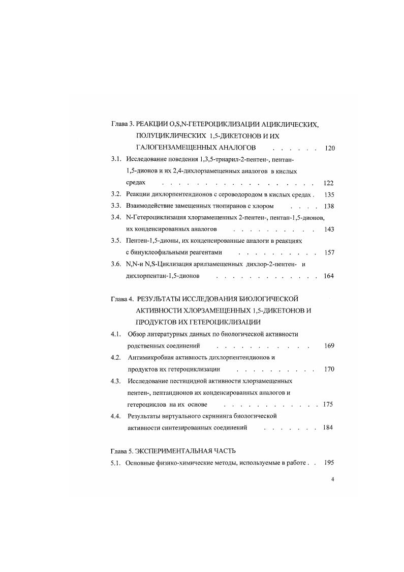 1.1. Синтез непредельных 1,5дикетонов ациклического и семициклического рядов . 