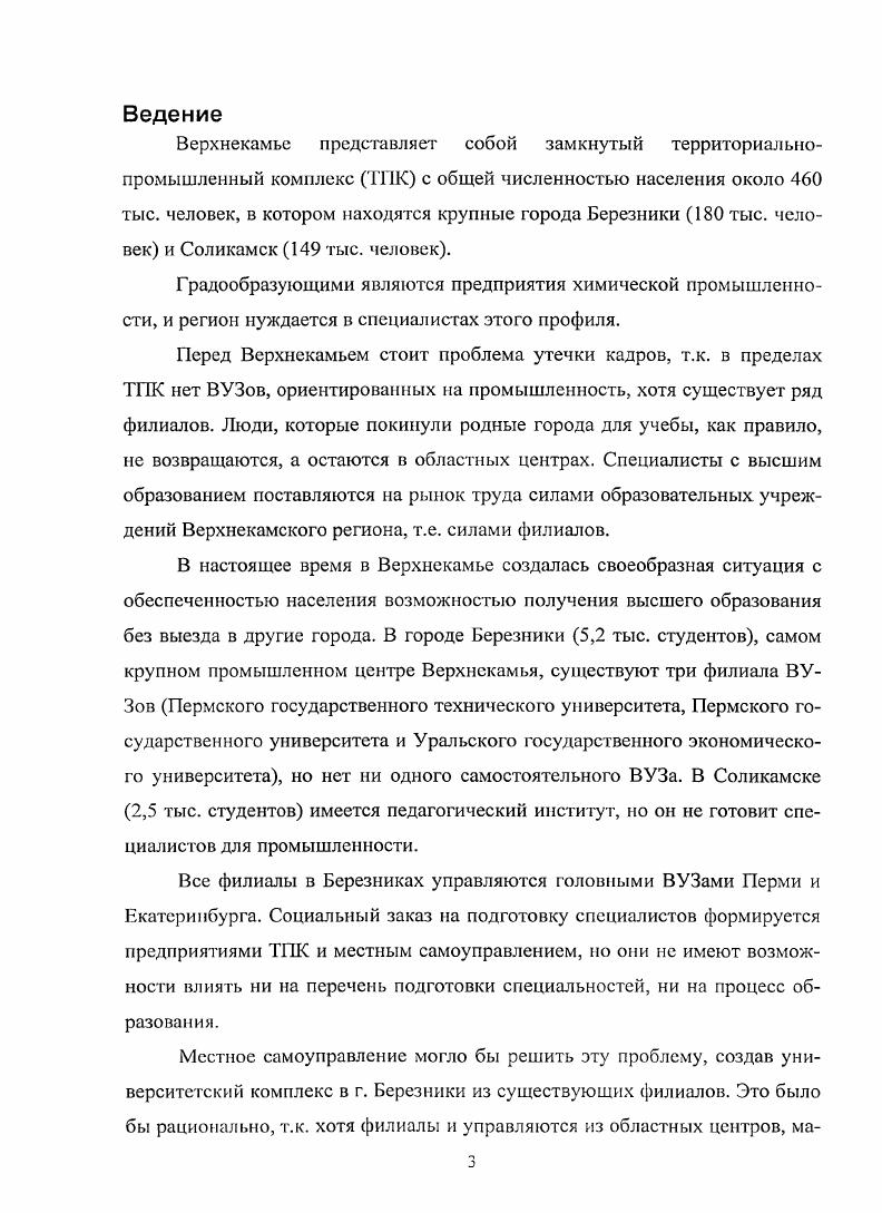 Централизация информации исключает избыточность хранимых данных, что способствует их внутренней самоорганизации обеспечивает их высокую структуризацию, однородность и упорядоченность в том числе за счет использования внешних и внутренних стандартов исключает дублирование собственно данных и действий персонала по их сопровождению облегчает ввод, хранение, защиту и администрирование информационного ресурса ВУЗа. Следовательно, второе необходимое требование к ИС ВУЗа система должна базироваться на централизованной сетевой базе данных, способствующей внутренней структуризации корпоративного информационного ресурса. В свою очередь, сетевые средства телекоммуникаций должны обеспечивать всем структурным подразделениям ВУ, За быстрый и эффективный распределенный доступ к корпоративному хранилищу данных. Для организации эффективного и гибкого доступа можно использовать трехзвенную структуру, описанную ниже. Логические методы и механизмы представления и хранения информации в корпоративной базе данных должны способствовать внутренней организации и самоорганизации информационного ресурса ВУЗа. В противном случае, по мере расширения системы и увеличения объемов информации, с которыми придется иметь дело ее пользователям, ИС естественным образом будет диссипировать к состоянию полного информационного хаоса. Наконец, успех внедрения корпоративной информационной системы и ее дальнейшее развитие зависят от того, удастся ли администрации ВУЗа и обслуживающему персоналу ИС включить механизмы обратной связи, которые бы обеспечили резонансный, положительный эффект от кооперативных усилий всех структурных подразделений ВУЗа по созданию и сопровождению корпоративного информационного ресурса. Таким образом, для успешного использования в качестве средства повышения качества образовательных услуг, ИС вуза должна пройти следующие основные шаги. Сбор данных о предметной области. Анализ представлений пользователей. Интеграция представлений пользователей, разработка описания ИС в терминах сущностей и связей. Разработка единой информационной модели. Выбор средств и способов реализации, например, трехзвенной СУБД, базирующейся на гс6браузерс как средстве доступа, ЖИссрвере с поддержкой РНР в качестве толстого клиента и сервере баз данных. Поэтапная реализация и внедрения, начиная с кадровых списков преподавателей и студентов. Несмотря на актуальность, теоретическую и прикладную значимость, обозначенная проблема остается недостаточно исследованной. Существует ряд разработанных проектов в сфере образования. Их практика и положительный опыт доказывают, что ИС успешно используются для повышения эффективного управления процессом образования. Особенностью же города Березники, как отмечено во введении, является то, что самостоятельных ВУЗов в городе нет, а есть ряд филиалов. В БФ ГТГТУ существует два деканата очный и очнозаочный, и все кафедры филиала подчиняются обоим деканатам, а также непосредственно зам. В БФ УРГЭУ существуют кафедры и филиалы кафедр, различающиеся методами управления и охватываемым кругом вопросов. Филиалы вынуждены перечислять часть заработанных средств в головные ВУЗы, что уменьшает их возможности по оснащению площадями, оборудованием и кадрами. Рис. Многие существующие ИС ВУЗов, как это видно из анализа литературы и Интернет, ограничиваются первыми уровнями, обычно реализуемыми в информационноуправляющих системах накоплением информации учетом и контролем допустимости. ВУЗа с применением принципов теории автоматического управления, основываясь на существенных аналогиях между процессами управления в технических системах и в системе образования , , . На рис. СУ с каналом обратной связи. Управление осуществляется непрерывно. В начале работы СУ задаются требуемые значения регулируемой величины АГ,. На вход регулятора Р подается вырабатываемый элементом сравнения сигнал отклонение текущего значения регулируемой координаты от се заданного значения. Выходная величина регулятора поступает в качестве управляющего воздействия на вход объекта управления, изменяя его состояние в сторону, противоположную отклонению . Ресурс управлении человеческий фактор. Заданное значение К X. Рис. В технических системах в качестве входных и выходных параметров используются непрерывные или дискретные скалярные величины, например температура Т, расход А, давление Р и т. Иначе обстоит дело в области предоставления образовательных услуг. 