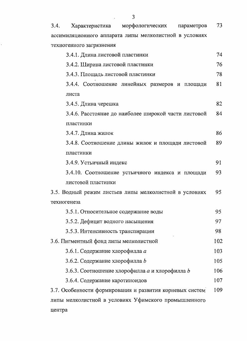 В опытах с токсикантами неорганической природы интенсивность транспирации листьями тормозиласьтем сильнее, чем. Гетко, . Транспирациялистьяминепосредственно, связана с поглощением воды корнями. У растений, подверженных действию атмосферных токсикантов, колебание скорости поступления воды в растение зависит, прежде всего, от их концентрации в атмосфере Гетко, и энергетического состояния растения Елисеева и др. Козлова, . В условиях . Илькун, Гетко, i, , v, i, . Виды демонстрируют неоднозначную реакцию на стрессовое воздействие токсических газов неорганической, природы, в. Причем последствия стресса могут проявляться и при формировании новых листьев, не имевших прямого контакта с газом Гетко, . Показана связь транспирации с возрастом растения, побега, а также с видовой принадлежностью дерева Паутова, . Указывается, что прекращение транспирации является последним этапом в цепи физиологических изменений, происходящих в деревьях под влиянием загрязняющих веществ V, . Имеются сведения, что вместе с транспирационным током из листа идет значительная миграция солей. Следовательно, уменьшение интенсивности транспирации в условиях загрязнения приводит не только к нарушению температурного режима, но и, повидимому, способствует большей аккумуляции некоторых токсикантов в растениях. В свою очередь, избыточное накопление различных ингредиентов в листьях увеличивает водоудерживающую способность тканей, что снижает количество воды, расходуемой растением на транспирацию и приводит к перегреву листьев Немерюк, . Интенсивность транспирации каждого листа индивидуальна и зависит от количества поглощаемой им солнечной энергии, которая, в свою очередь, определяется углом наклона листовой пластинки к прямым лучам Илькун, . У липы мелколистной при уменьшении угла наклона с до 0 интенсивность транспирации падает примерно вдвое. В то время более засухоустойчивые белая акация и дуб черешчатый сохраняют во всех случаях более высокий уровень транспирации. Суммарный расход воды на транспирацию в значительной мере определяется характером расположения листьев в кроне дерева. Липа мелколистная наибольшее количество энергии поглощает в вечерние часы Тарабрин, . Построены кривые, отражающие дневной ритм транспирации липы мелколистной одновершинные с полуденным пиком и двувершинные с полуденным спадом интенсивности транспирации Репка, . Дефицит водного насыщения лабильный и чувствительный к различным внешним воздействиям показатель. Информативность его недостаточна, чтобы охарактеризовать обеспеченность листьев водой, особенно у растений в экстремальных условиях Гетко, . Возникновение дефицита водного насыщения приводит часто к специфической последовательности изменений метаболизма, в частности к изменениям структуры гидратационной решетки, окружающей белок , . При водном дефиците имеют место ряд изменений в фотосинтетическом аппарате растений снижение суммарного содержания лабильной формы хлорофилла а и 6, набухание хлоропластов, тилакоидов гран и стромы Куркова, Хисамутдинова и др. В то же время некоторые авторы рассматривают подобные изменения в качестве адаптационных реакций, обеспечивающих устойчивость растений к неблагоприятным факторам среды Иванченко и др. Устойчивые виды отличаются повышенным содержанием трудно извлекаемой воды, повышают водоудерживающую способность на 6 по сравнению с контролем и имеют низкую величину водного дефицита Лихолат, Мыцик, Николаевский, Неверова, Колмогорова, . Водный дефицит и интенсивность транспирации в условиях загрязнения возрастает особенно сильно, если расчет вести на площадь листа Смирнов, . У липы мелколистной в условиях загрязнения возникает водный дефицит, составляющий 6,6 ,8 и уменьшающийся в течение суток Гетко, . Из лиственных пород в районе У ГГЦ ранее изучен водный режим березы бородавчатой и тополя бальзамического. Установлено значительное возрастание водного дефицита листьев, нарушение суточной динамики транспирации, снижение сырой и абсолютно сухой массы листьев березы повислой в зоне максимального загрязнения Бойко, Уразгильдии, Бойко, . 